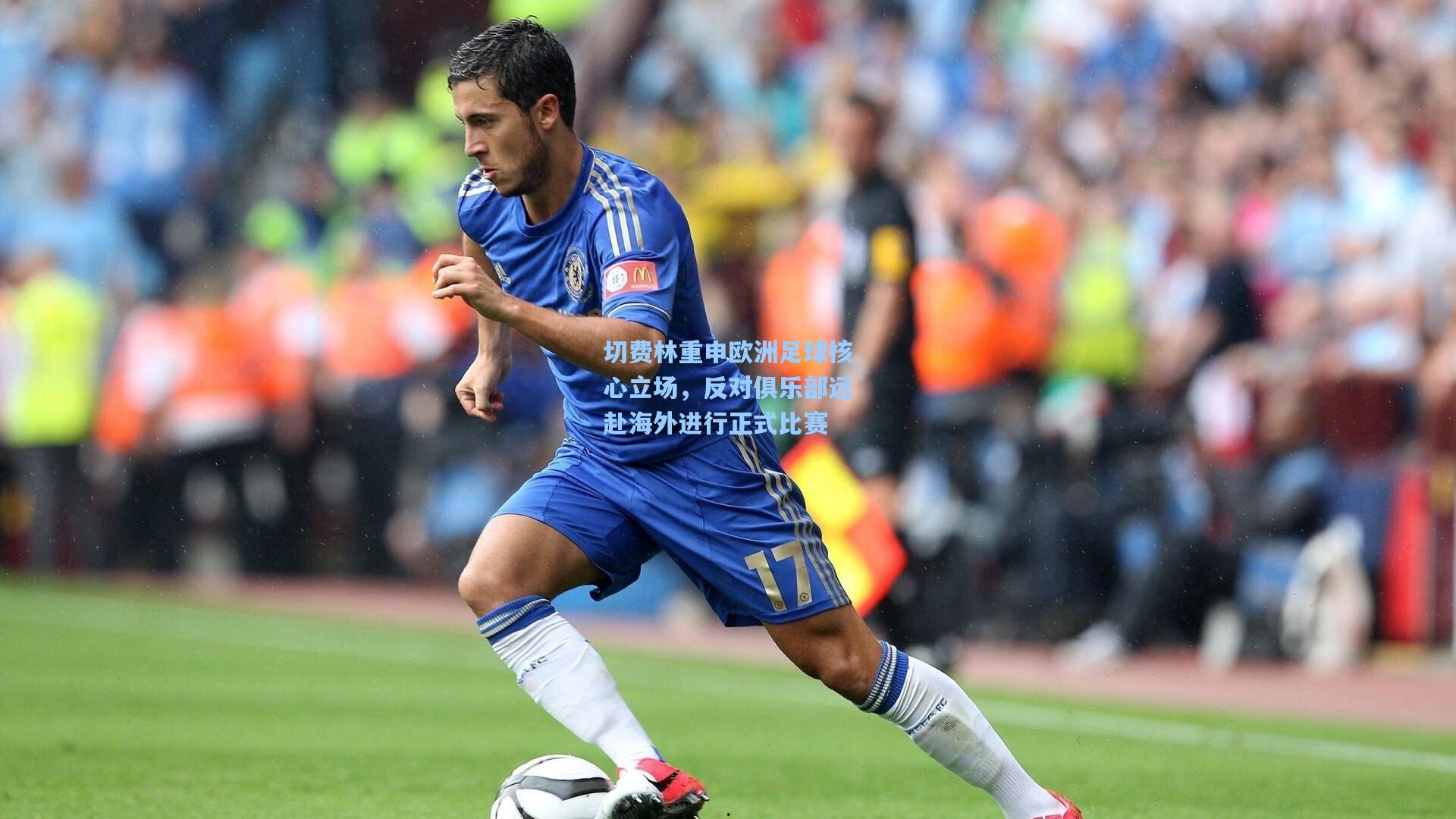 切费林重申欧洲足球核心立场，反对俱乐部远赴海外进行正式比赛
