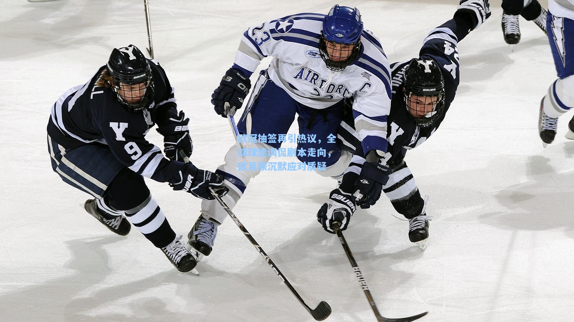 欧冠抽签再引热议，全球球迷调侃剧本走向，欧足联沉默应对质疑