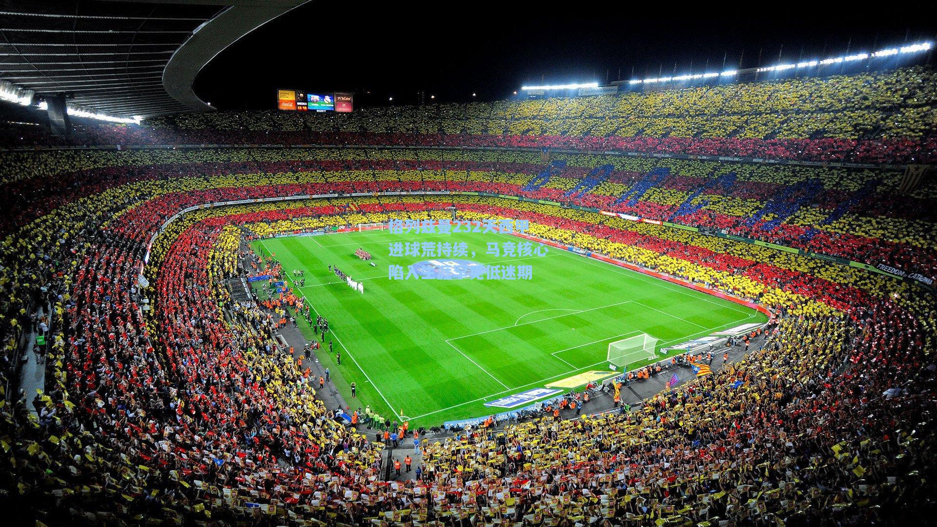 格列兹曼232天西甲进球荒持续，马竞核心陷入生涯罕见低迷期