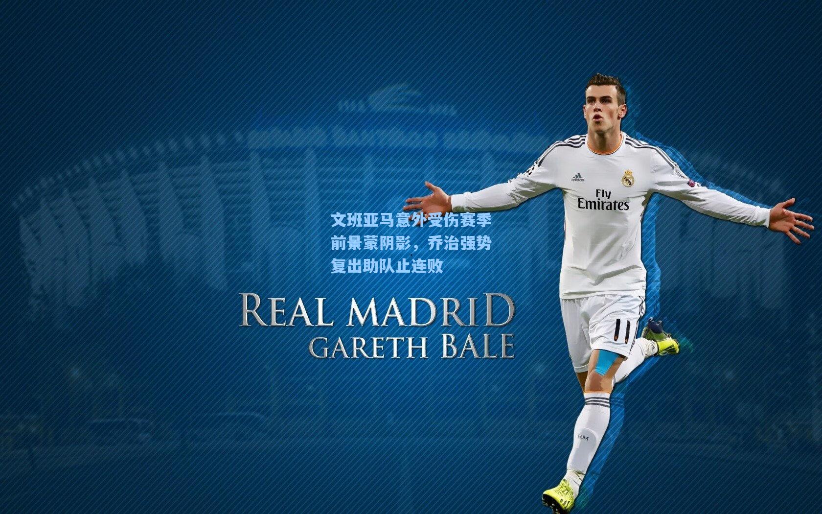 文班亚马意外受伤赛季前景蒙阴影，乔治强势复出助队止连败