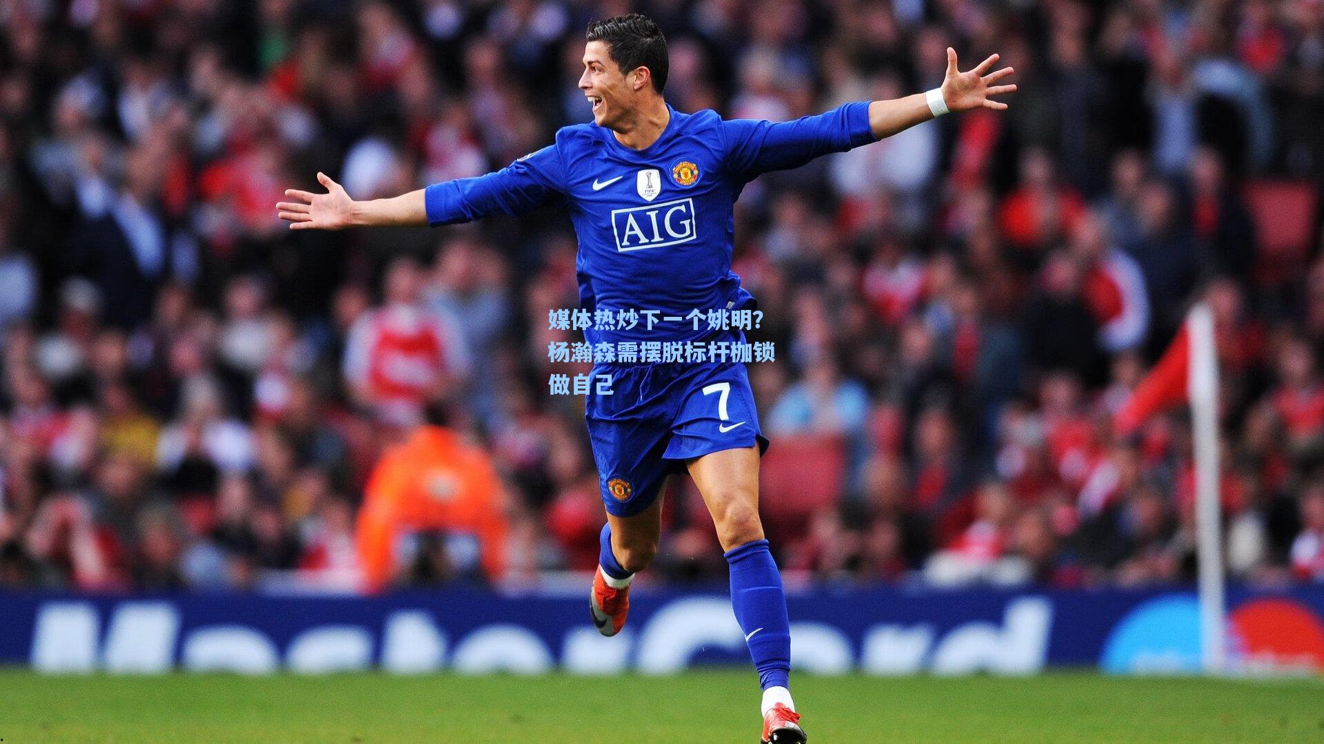 媒体热炒下一个姚明？杨瀚森需摆脱标杆枷锁做自己