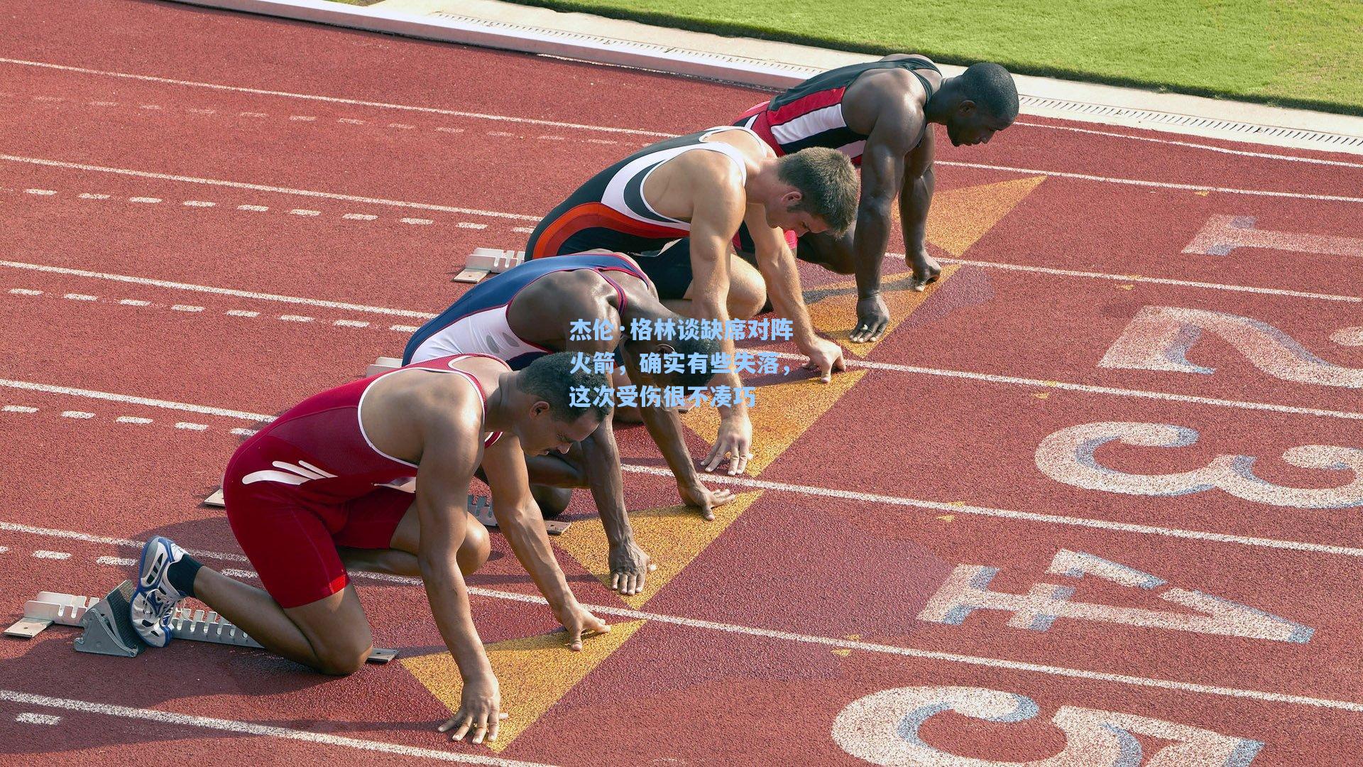 杰伦·格林谈缺席对阵火箭，确实有些失落，这次受伤很不凑巧