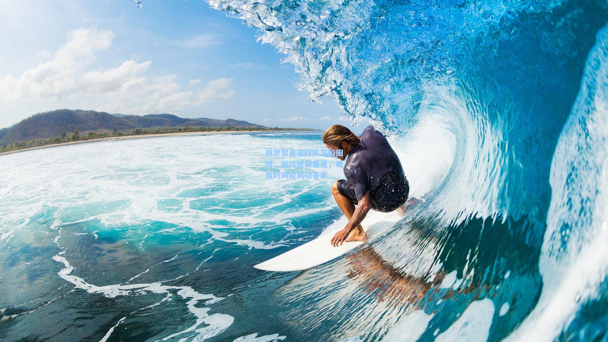 德罗赞直言球队深陷困境，前路迷雾重重，唯有时间能揭晓答案