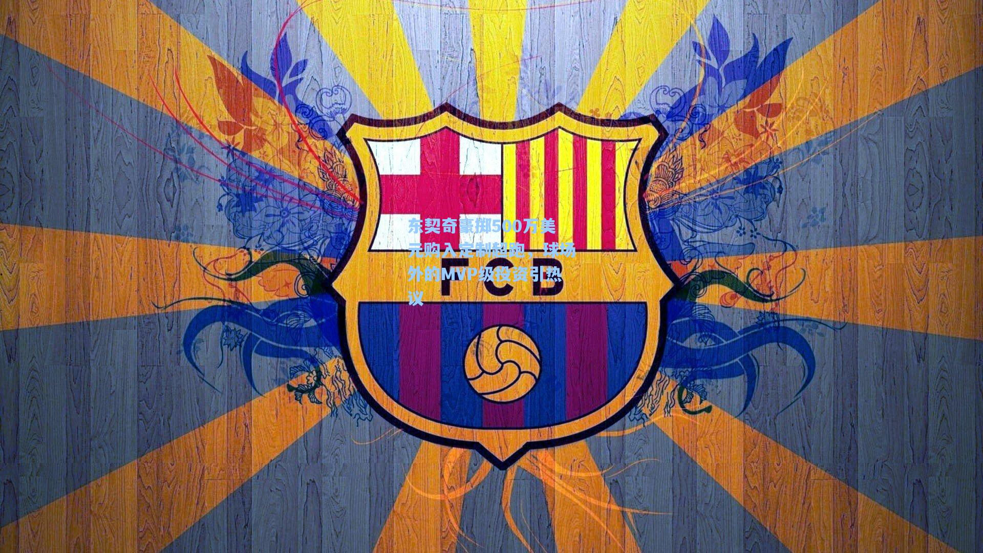 东契奇豪掷500万美元购入定制超跑，球场外的MVP级投资引热议