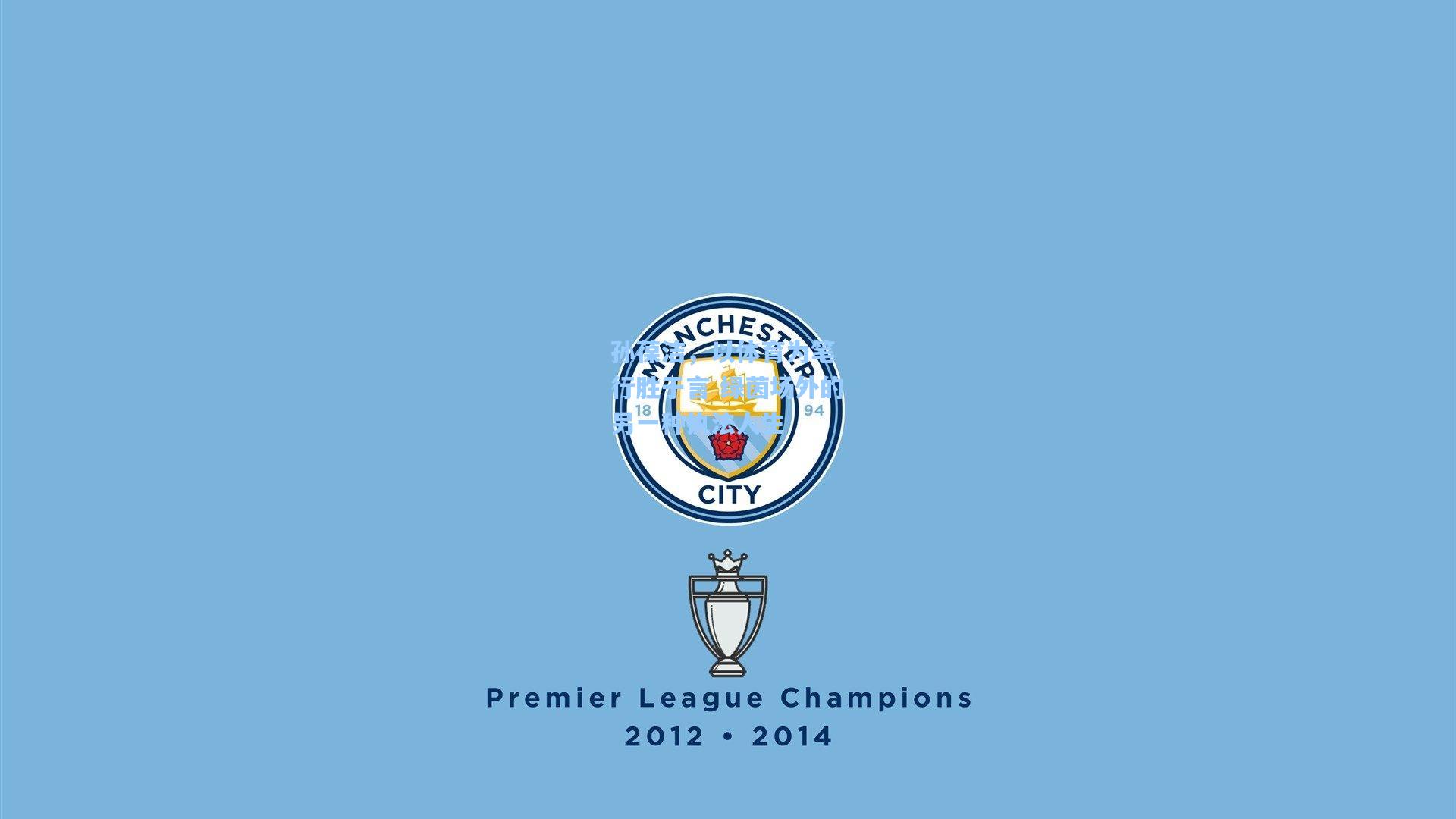 孙葆洁，以体育为笔 行胜于言 绿茵场外的另一种执法人生