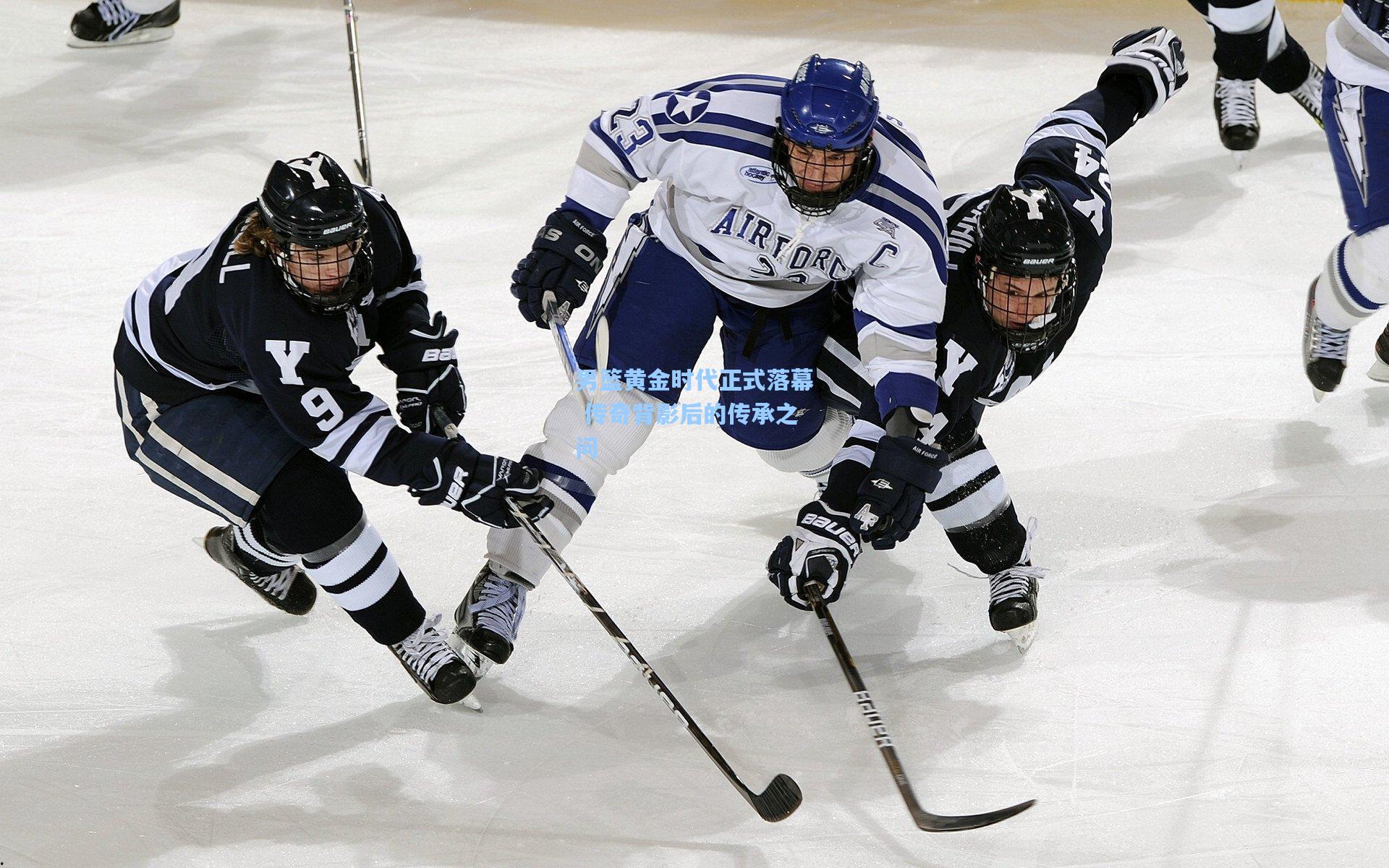 男篮黄金时代正式落幕 传奇背影后的传承之问