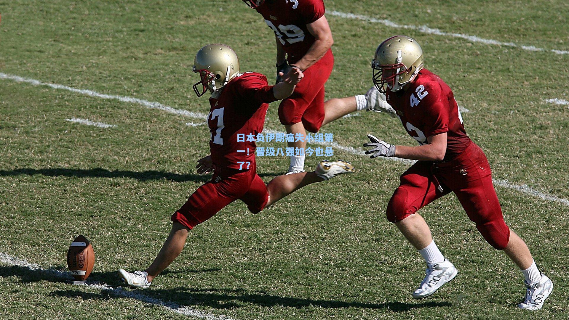 日本负伊朗痛失小组第一！晋级八强如今也悬了？