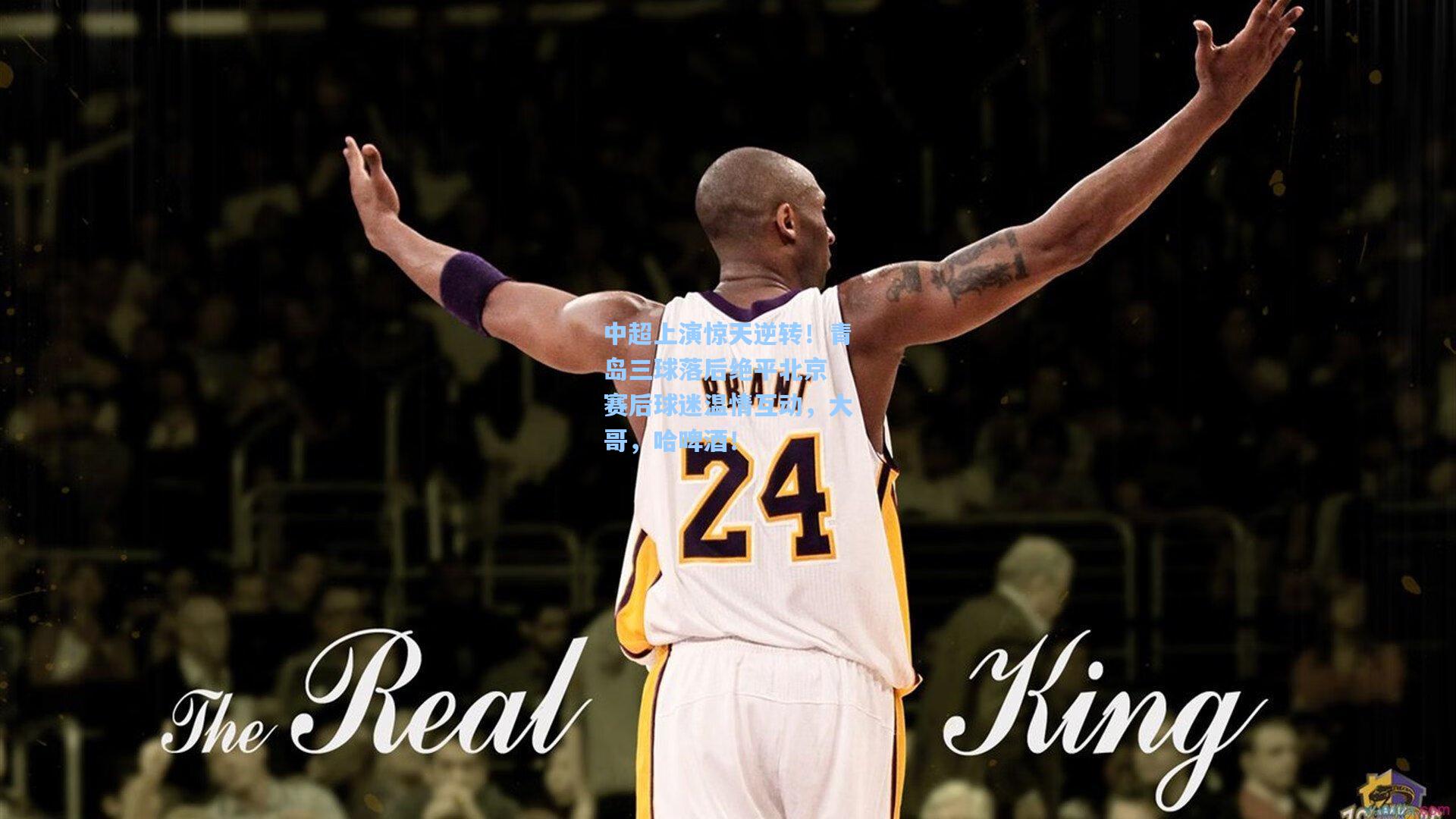 中超上演惊天逆转！青岛三球落后绝平北京 赛后球迷温情互动，大哥，哈啤酒！