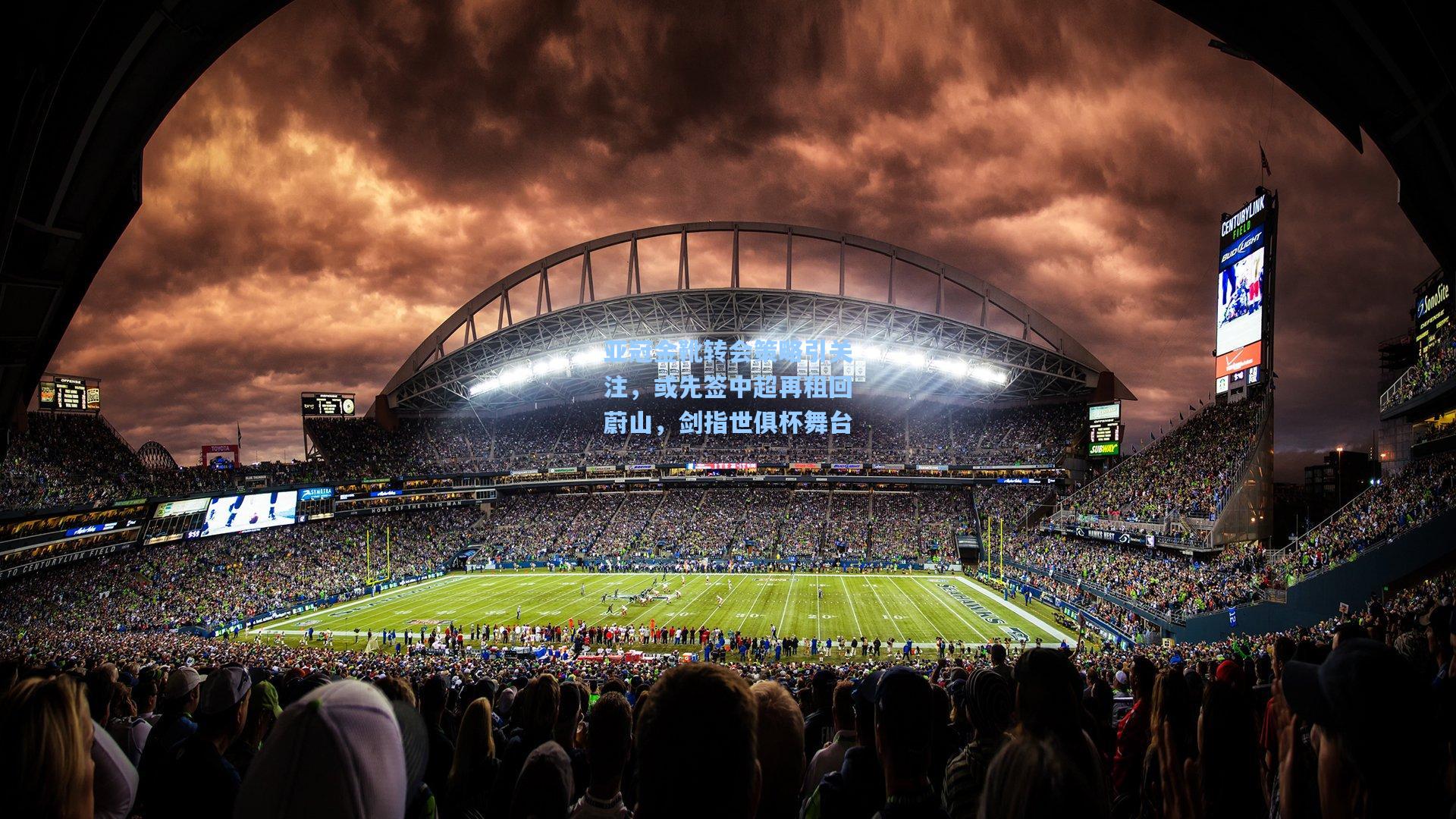 亚冠金靴转会策略引关注，或先签中超再租回蔚山，剑指世俱杯舞台