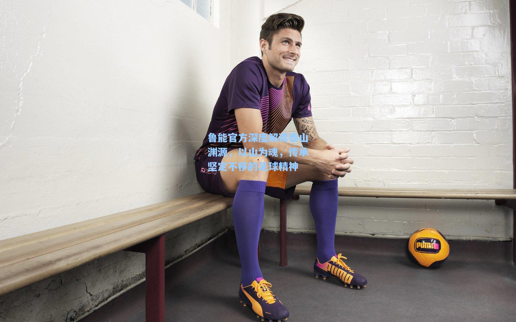 鲁能官方深度解读泰山渊源，以山为魂，传承坚定不移的足球精神