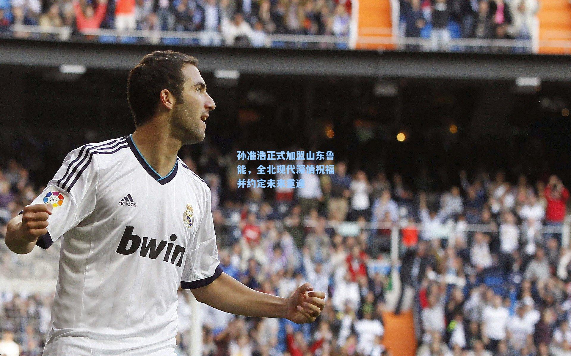 孙准浩正式加盟山东鲁能，全北现代深情祝福并约定未来重逢
