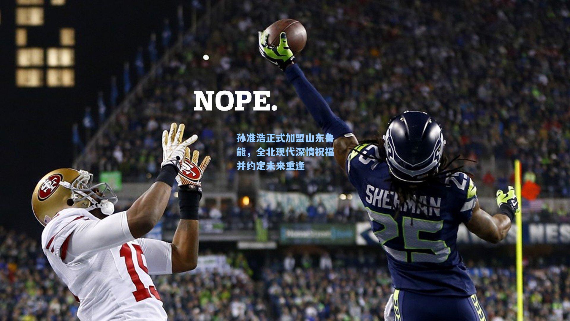 孙准浩正式加盟山东鲁能，全北现代深情祝福并约定未来重逢