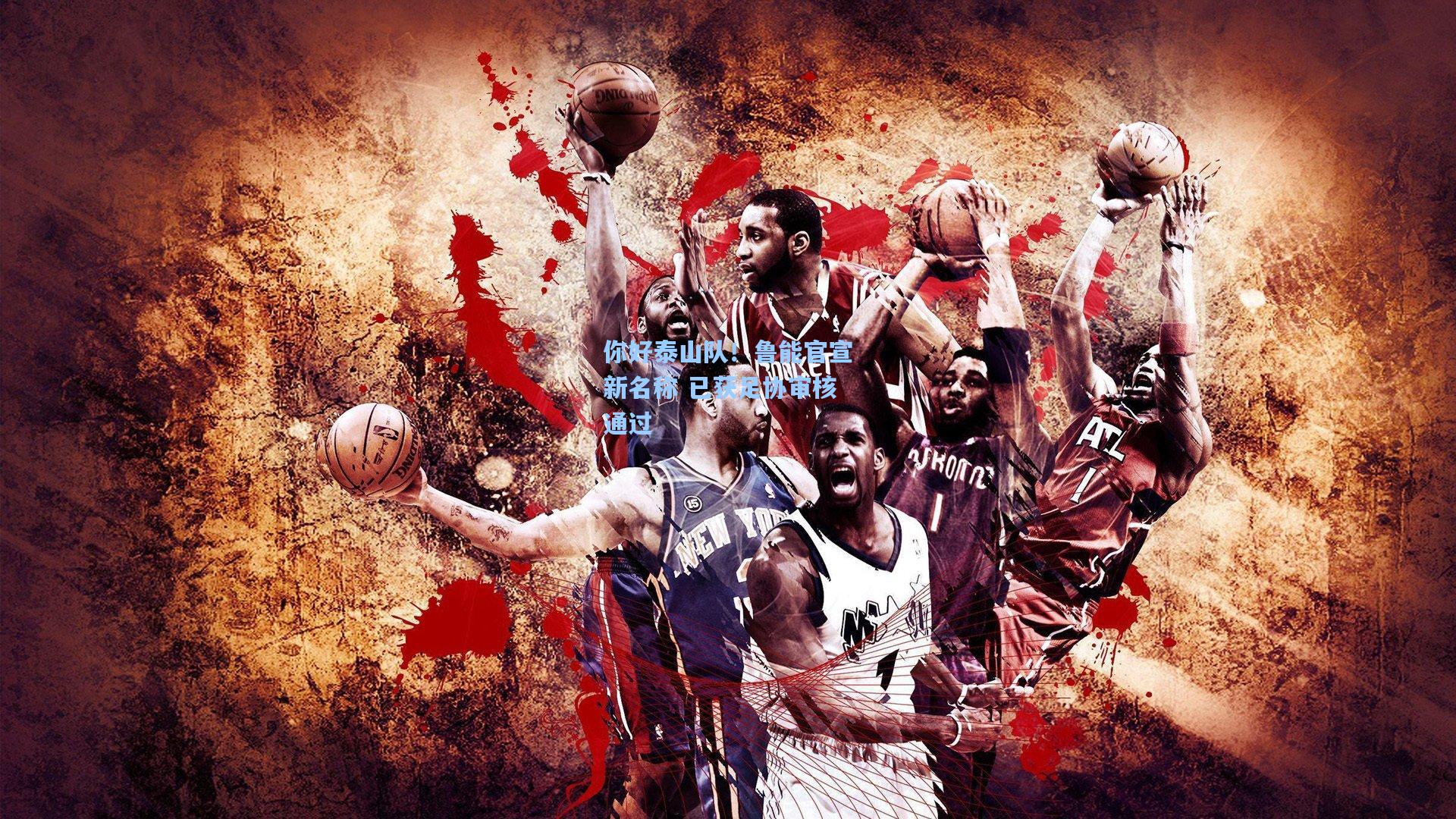 你好泰山队！鲁能官宣新名称 已获足协审核通过