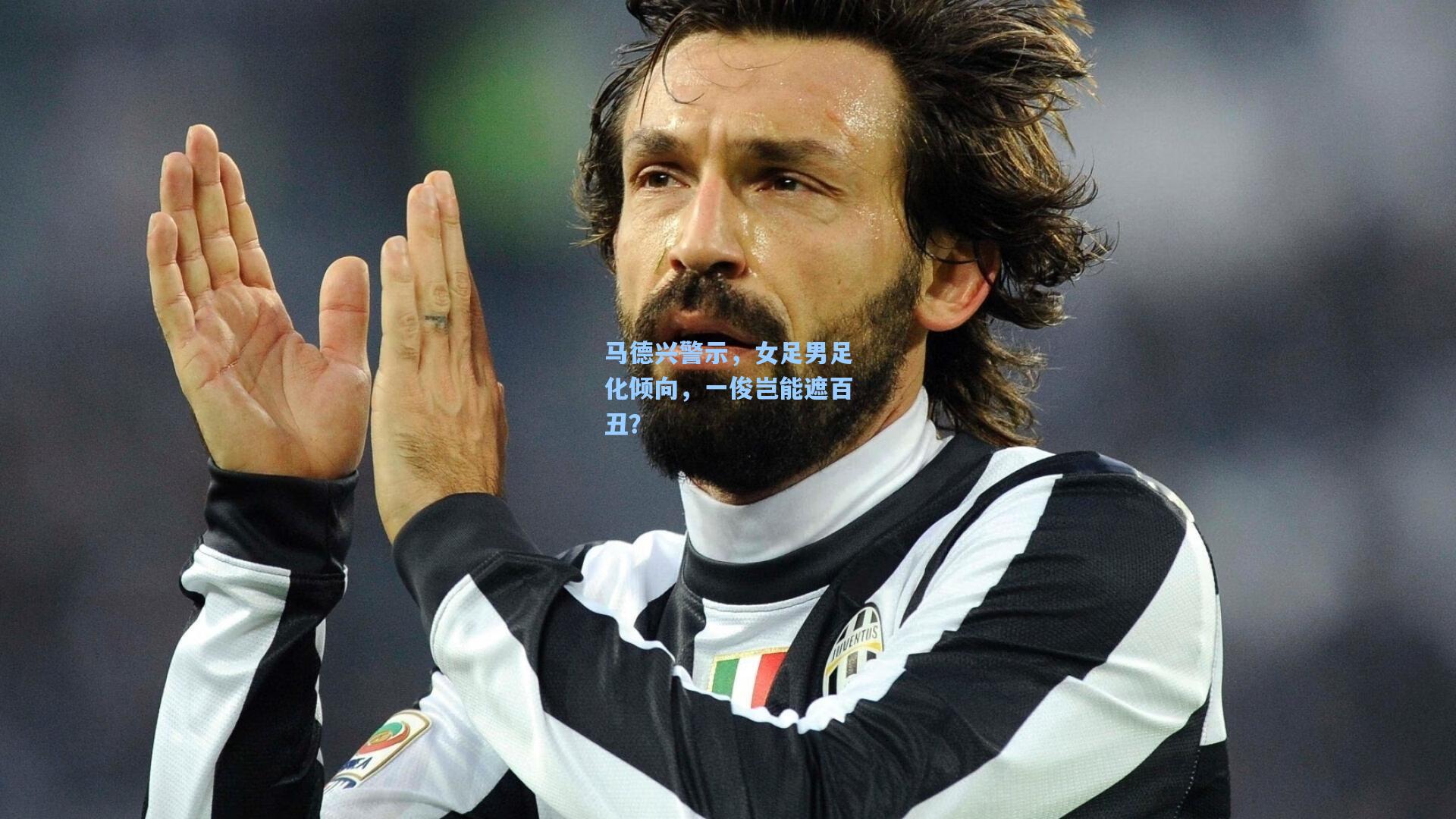 马德兴警示，女足男足化倾向，一俊岂能遮百丑？