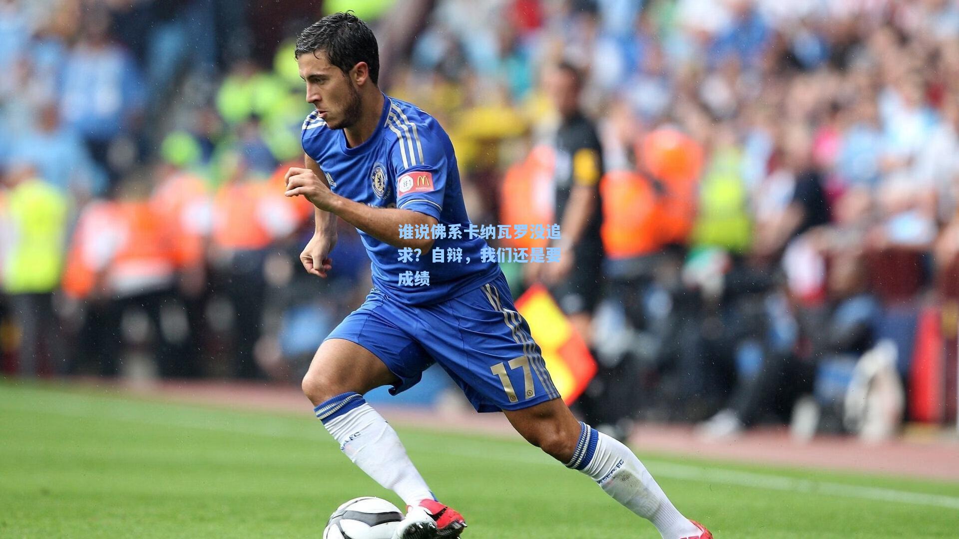 谁说佛系卡纳瓦罗没追求？自辩，我们还是要成绩