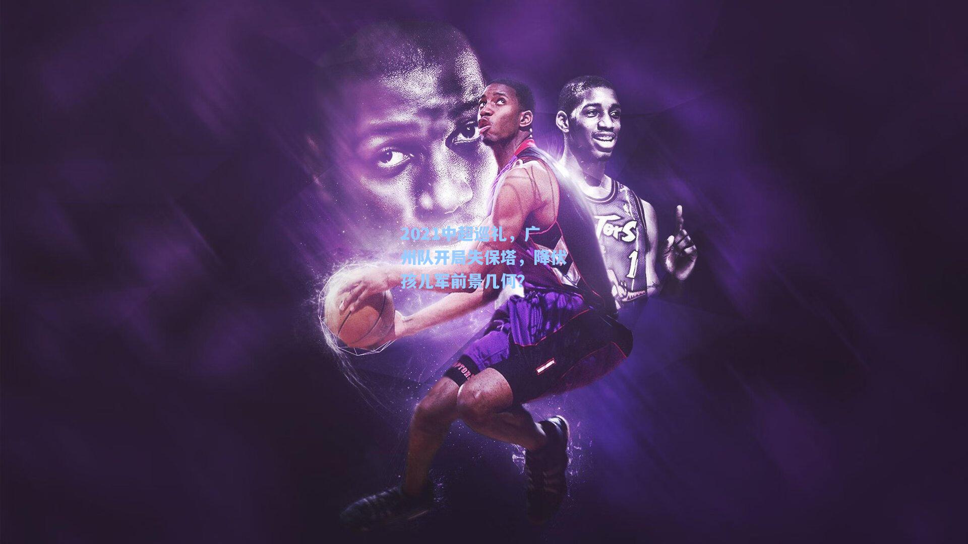 2021中超巡礼，广州队开局失保塔，降伏孩儿军前景几何？