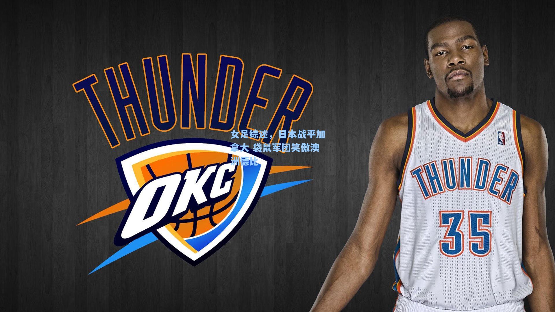 女足综述,日本战平加拿大 袋鼠军团笑傲澳洲德比