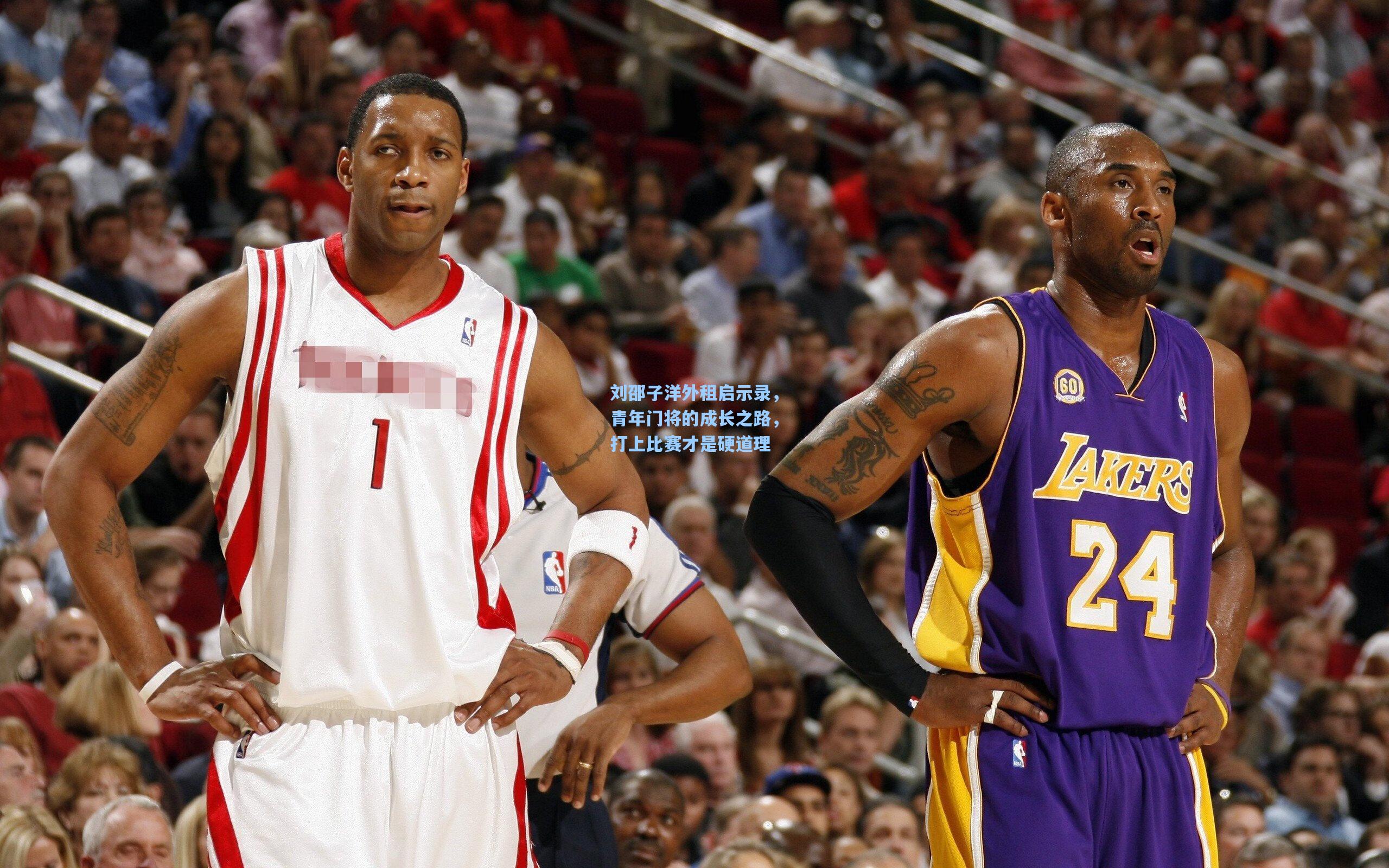 刘邵子洋外租启示录，青年门将的成长之路，打上比赛才是硬道理