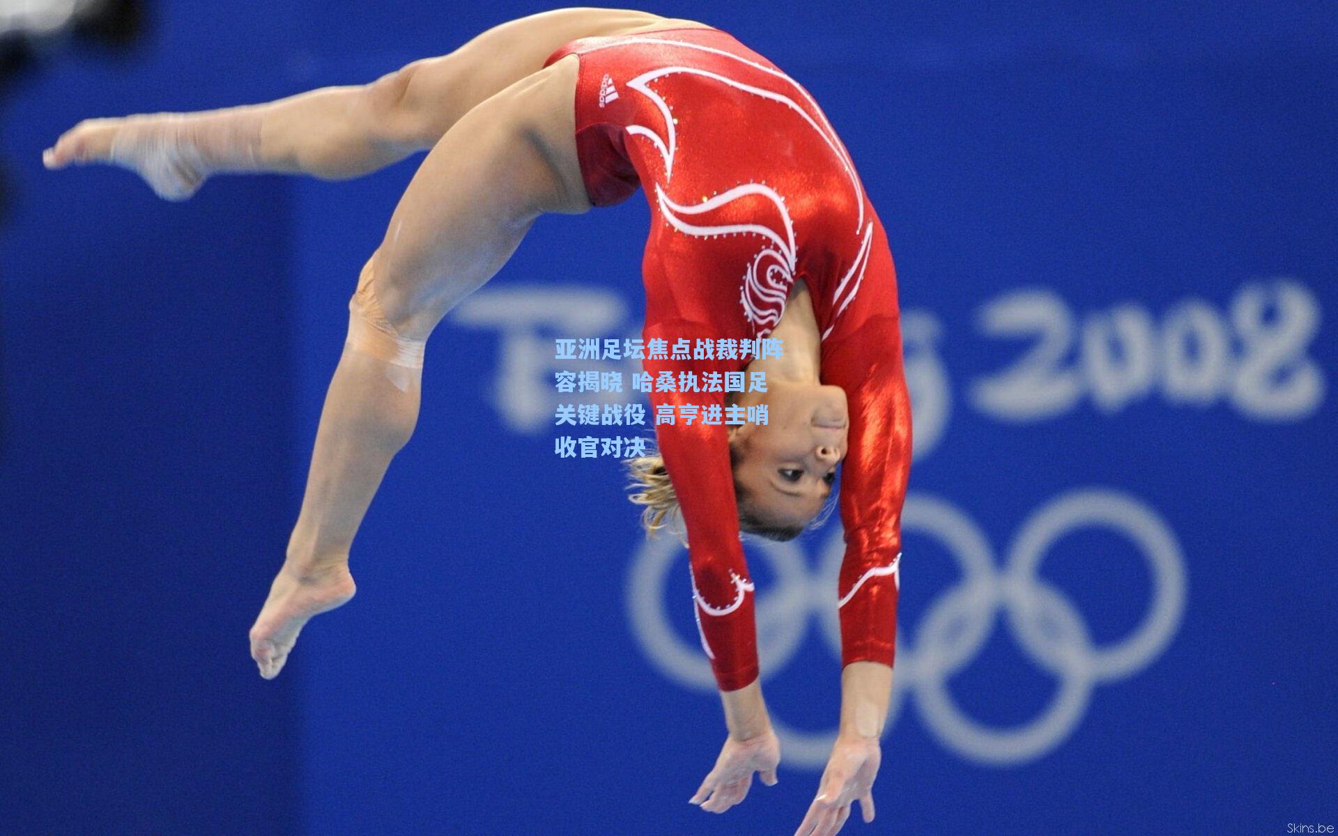 亚洲足坛焦点战裁判阵容揭晓 哈桑执法国足关键战役 高亨进主哨收官对决