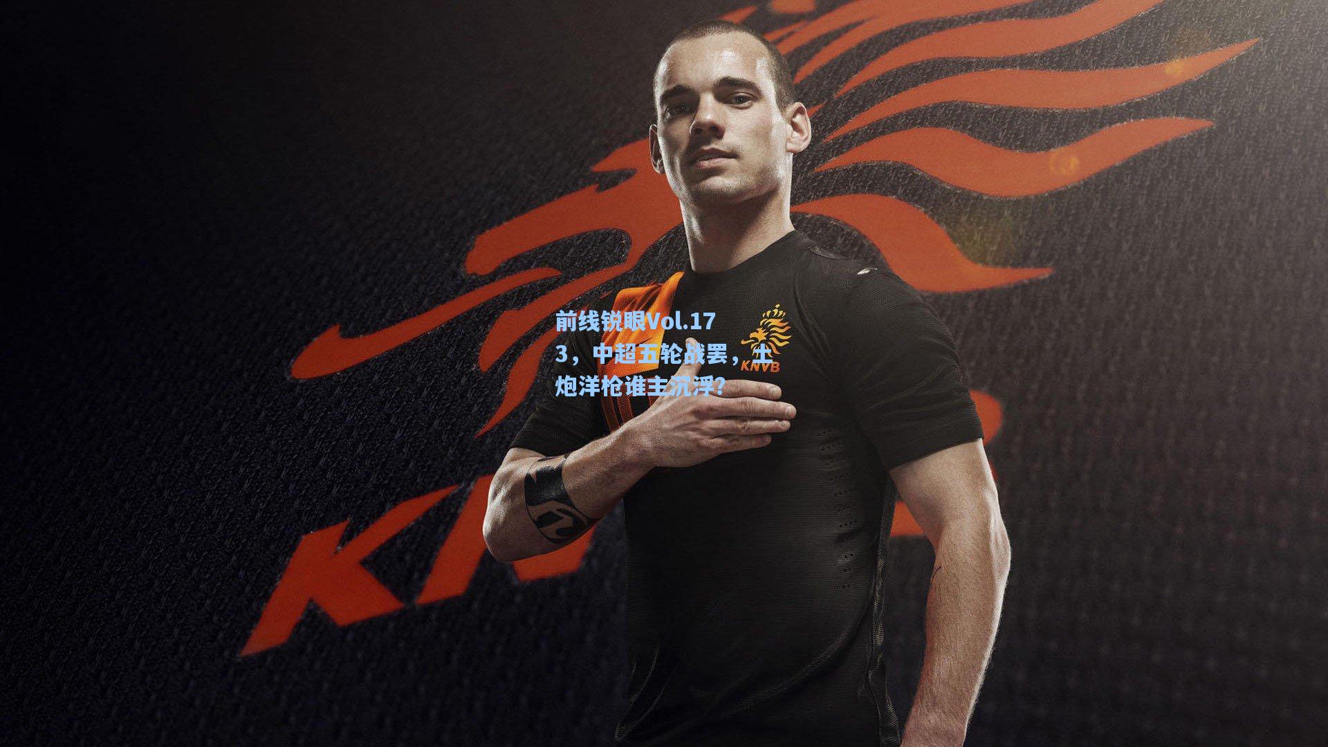 前线锐眼Vol.173，中超五轮战罢，土炮洋枪谁主沉浮？