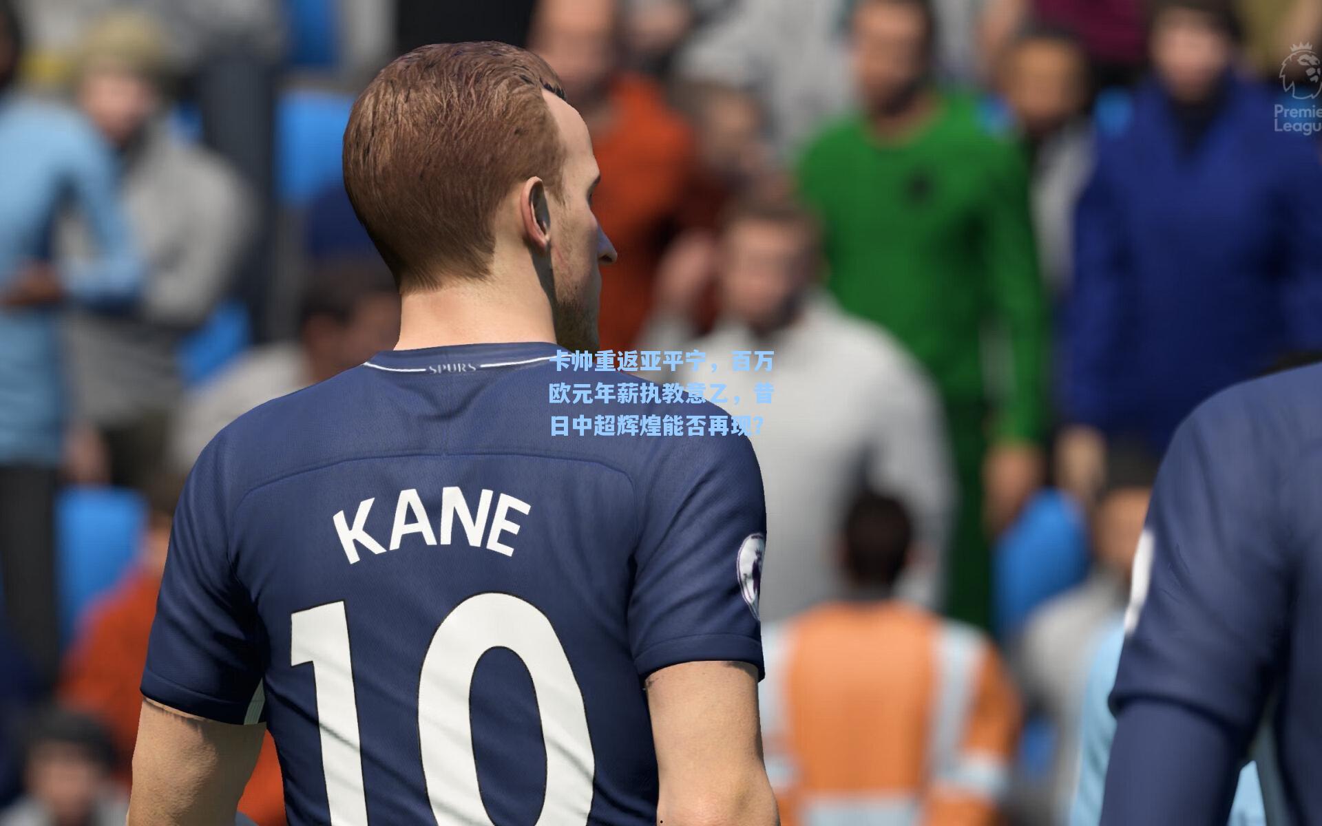 卡帅重返亚平宁，百万欧元年薪执教意乙，昔日中超辉煌能否再现？