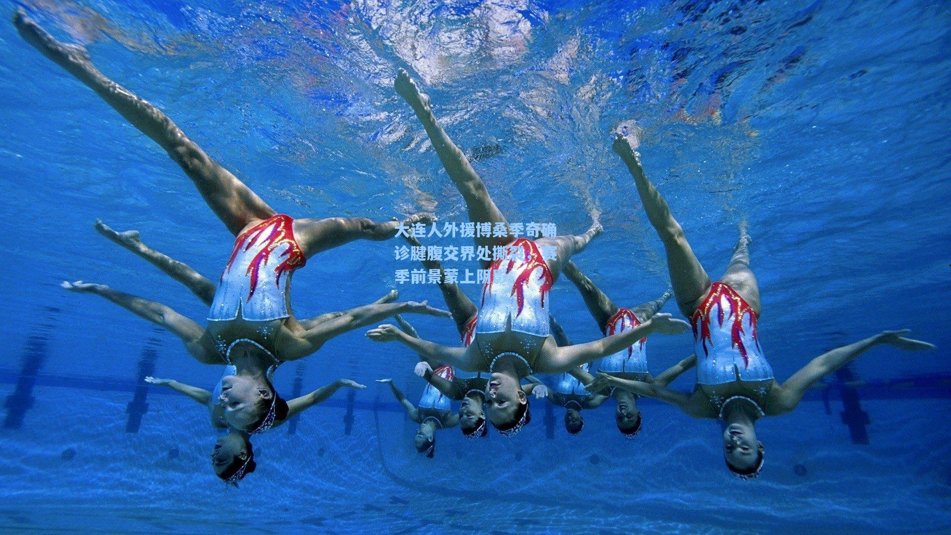 大连人外援博桑季奇确诊腱腹交界处撕裂，赛季前景蒙上阴影