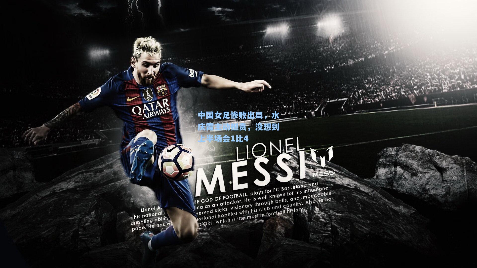 中国女足惨败出局，水庆霞主动担责，没想到上半场会1比4