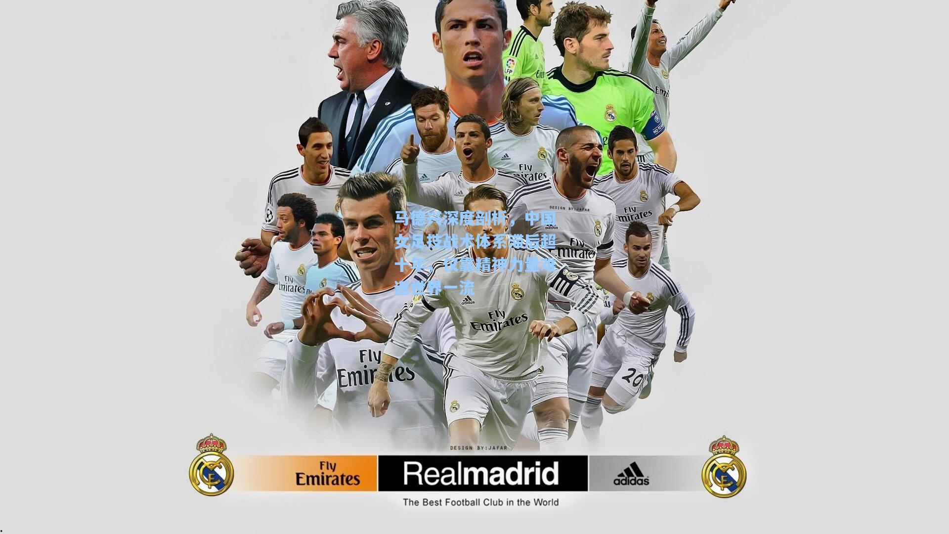 马德兴深度剖析,中国女足技战术体系滞后超十年,仅靠精神力量难返世界一流