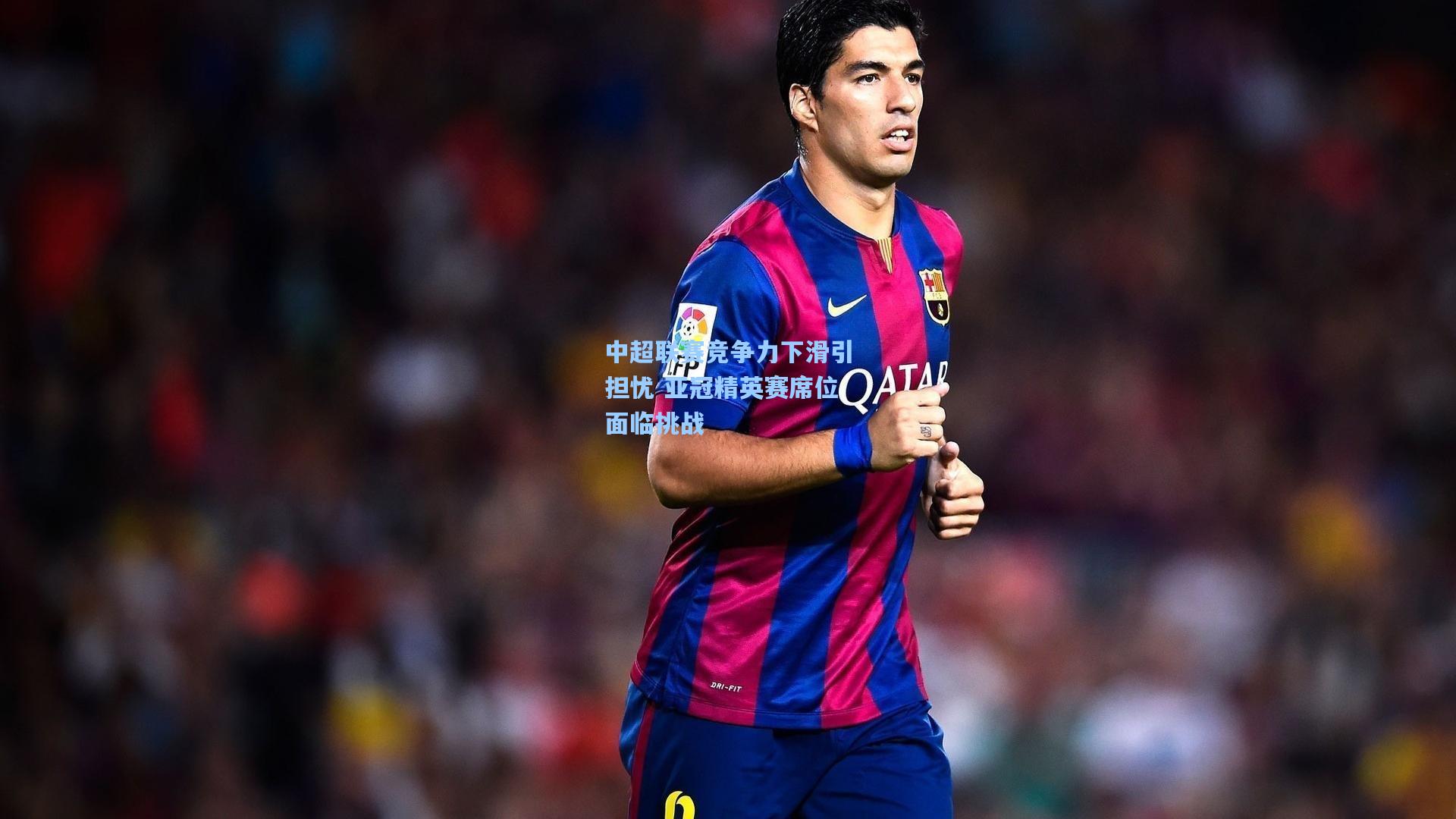 中超联赛竞争力下滑引担忧 亚冠精英赛席位面临挑战