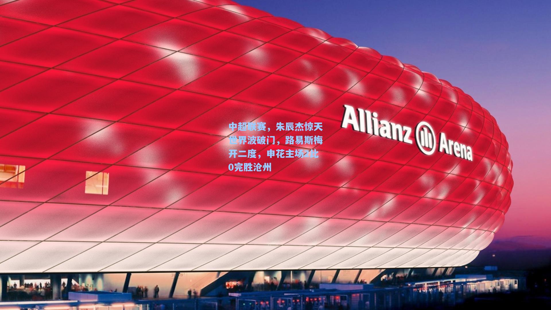 中超联赛，朱辰杰惊天世界波破门，路易斯梅开二度，申花主场2比0完胜沧州