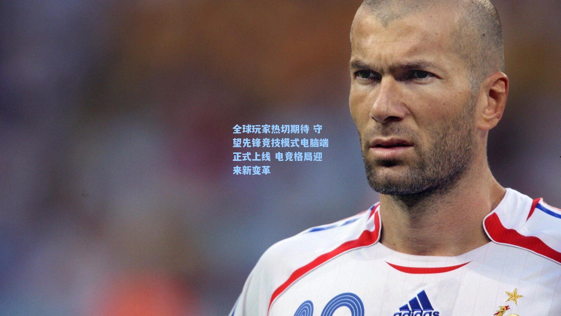 全球玩家热切期待 守望先锋竞技模式电脑端正式上线 电竞格局迎来新变革