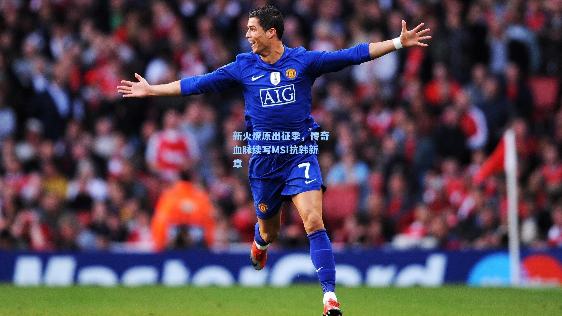 新火燎原出征季，传奇血脉续写MSI抗韩新章