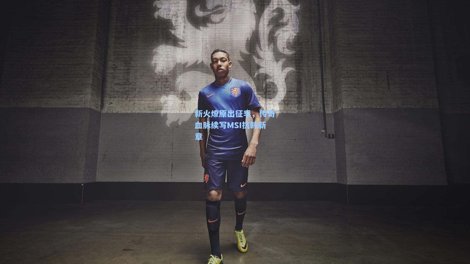 新火燎原出征季，传奇血脉续写MSI抗韩新章
