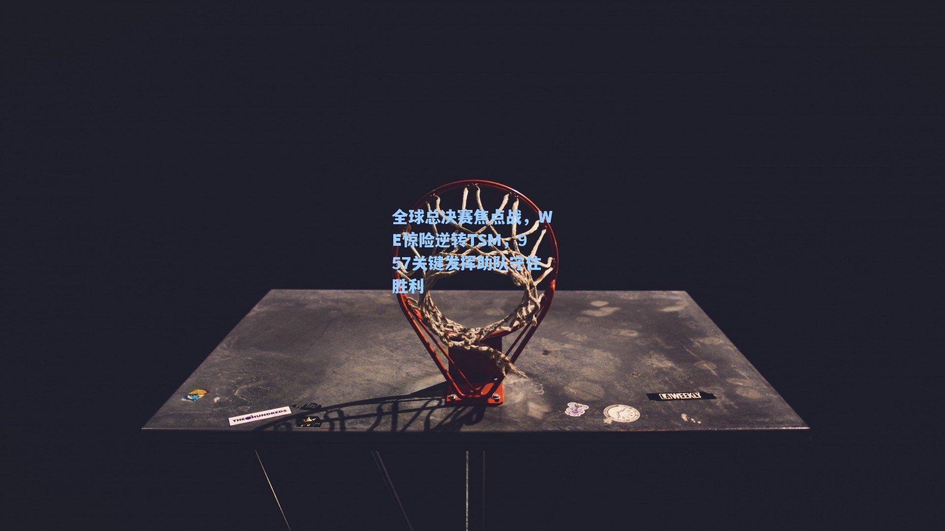全球总决赛焦点战，WE惊险逆转TSM，957关键发挥助队守住胜利