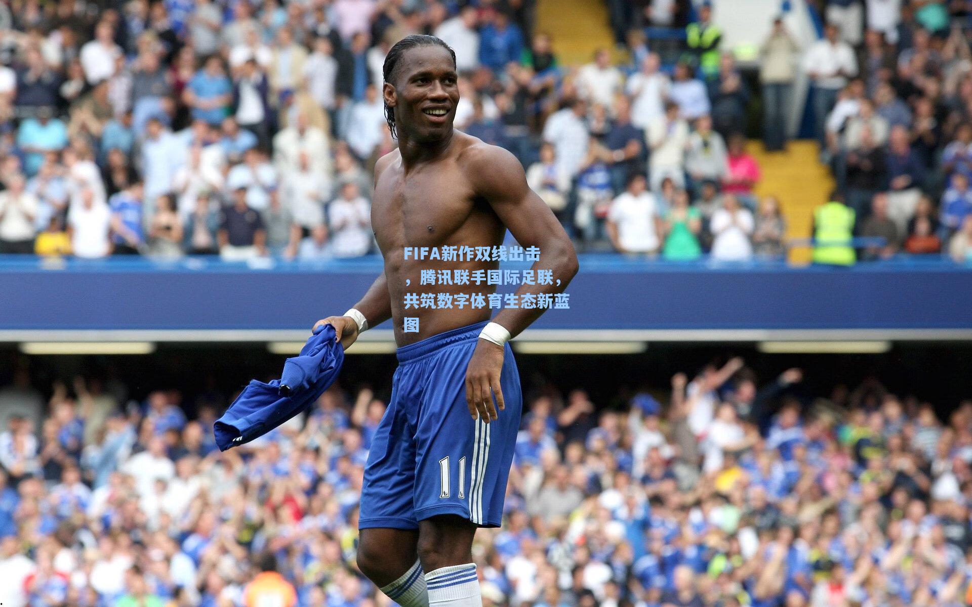 FIFA新作双线出击，腾讯联手国际足联，共筑数字体育生态新蓝图