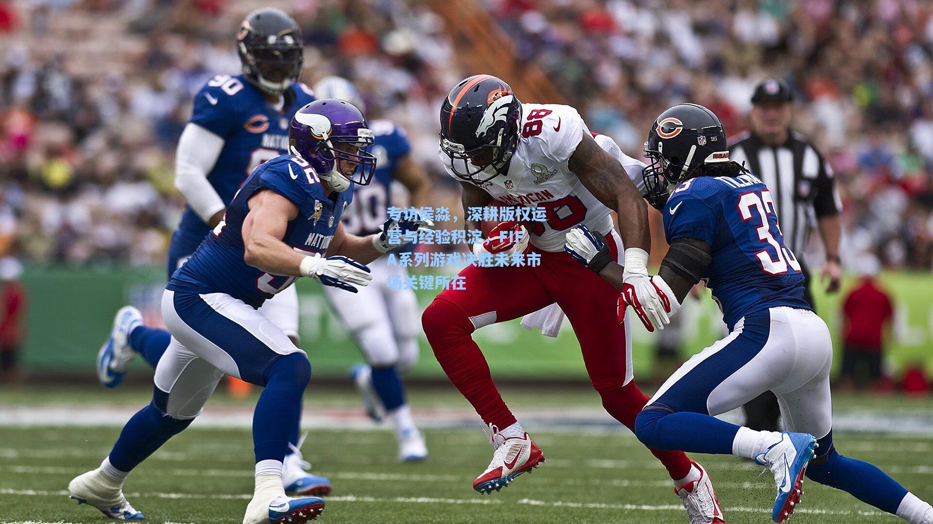 专访侯淼，深耕版权运营与经验积淀，FIFA系列游戏决胜未来市场关键所在