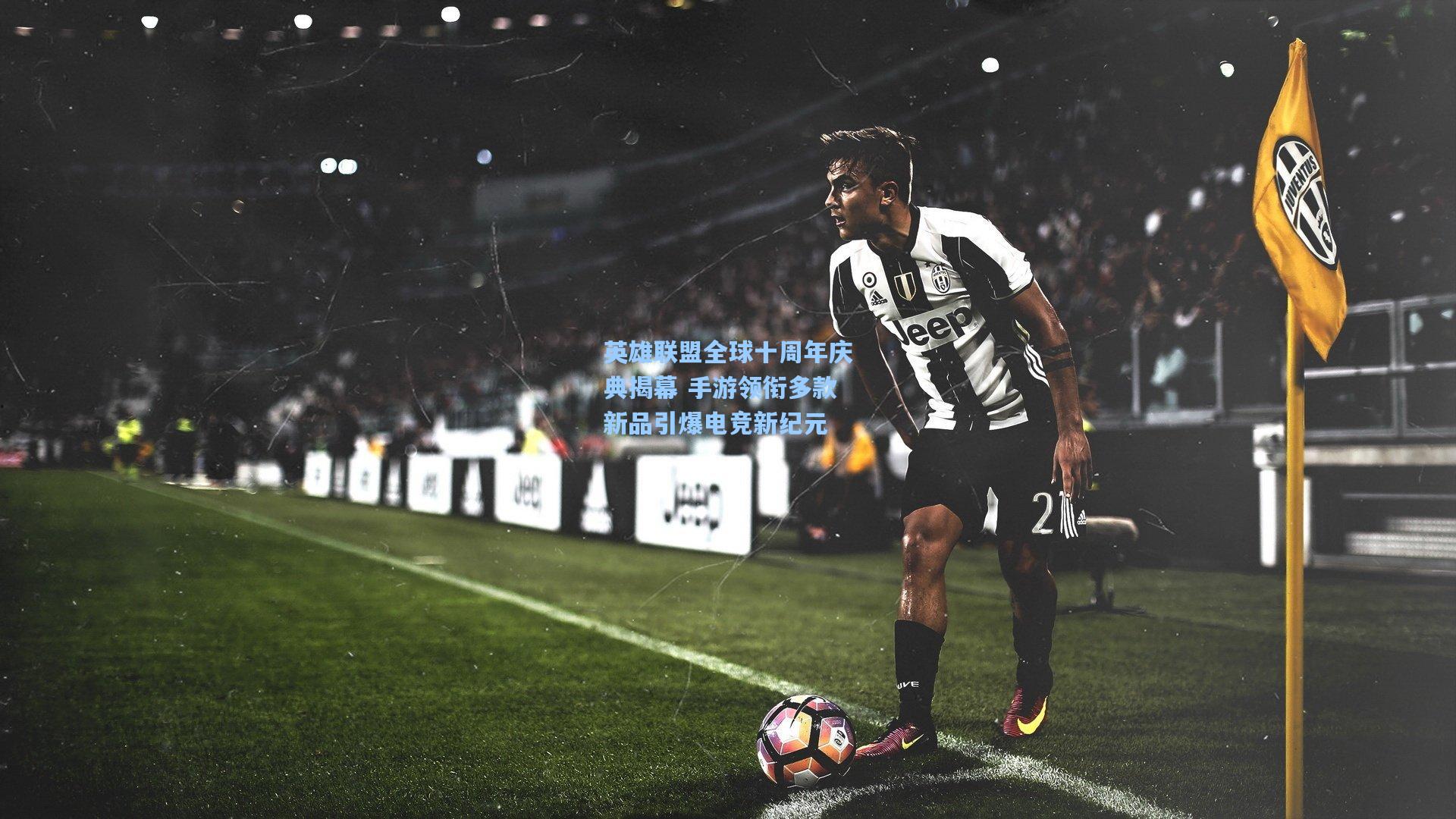 英雄联盟全球十周年庆典揭幕 手游领衔多款新品引爆电竞新纪元