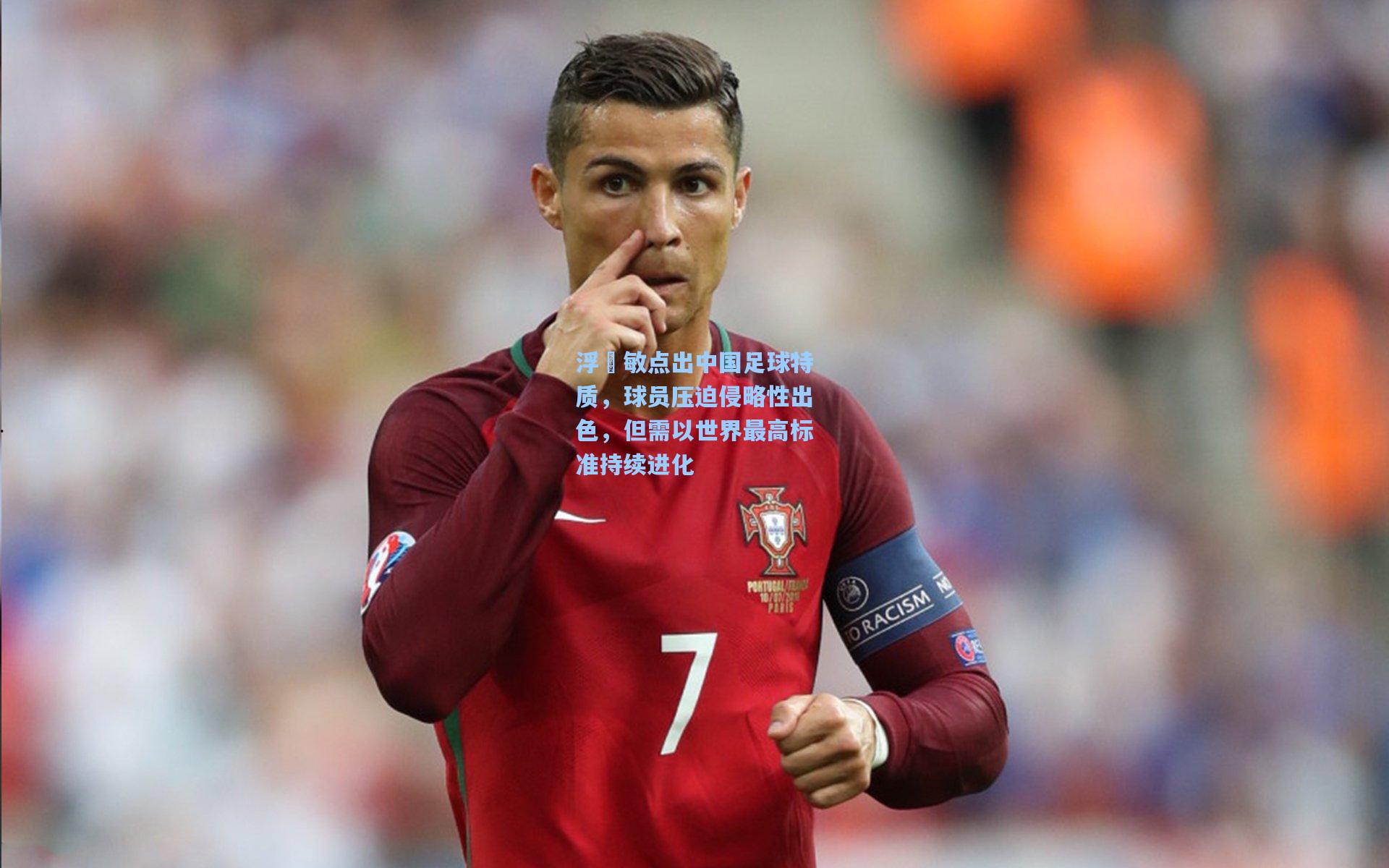 浮嶋敏点出中国足球特质，球员压迫侵略性出色，但需以世界最高标准持续进化