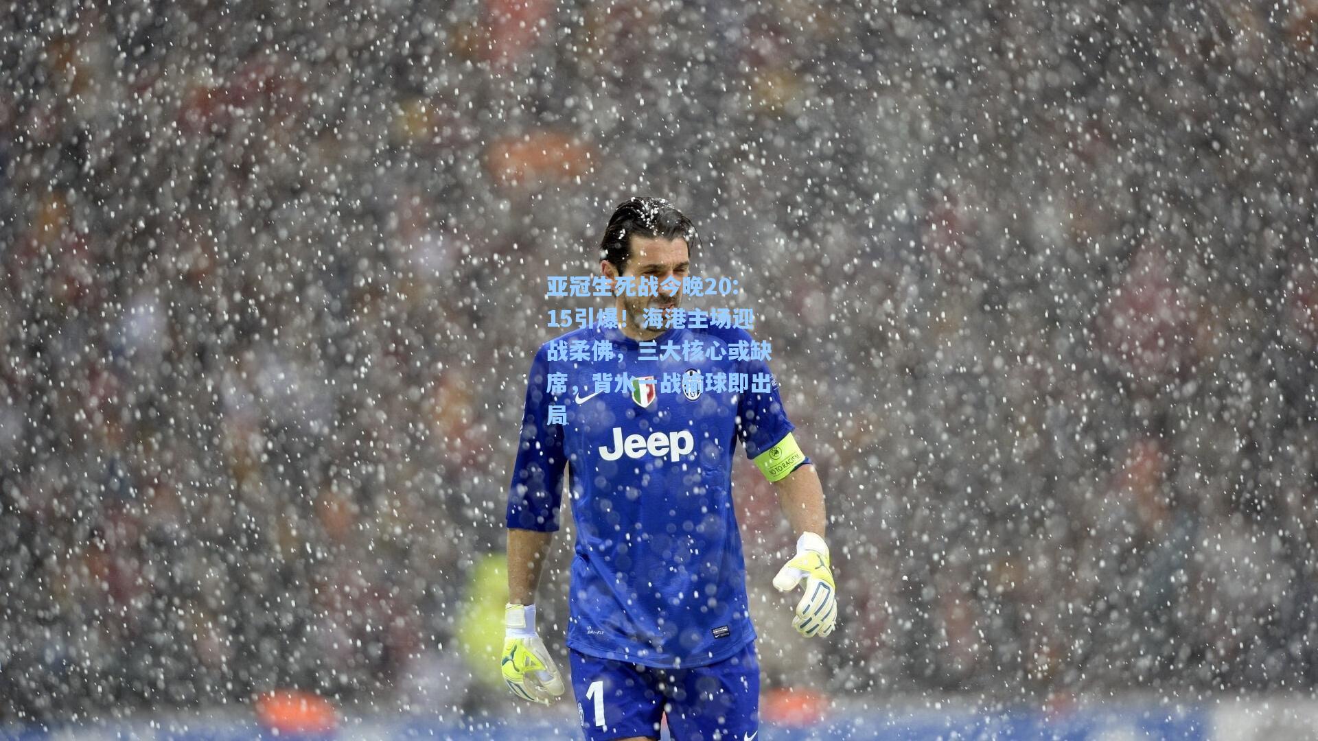 亚冠生死战今晚20:15引爆！海港主场迎战柔佛，三大核心或缺席，背水一战输球即出局