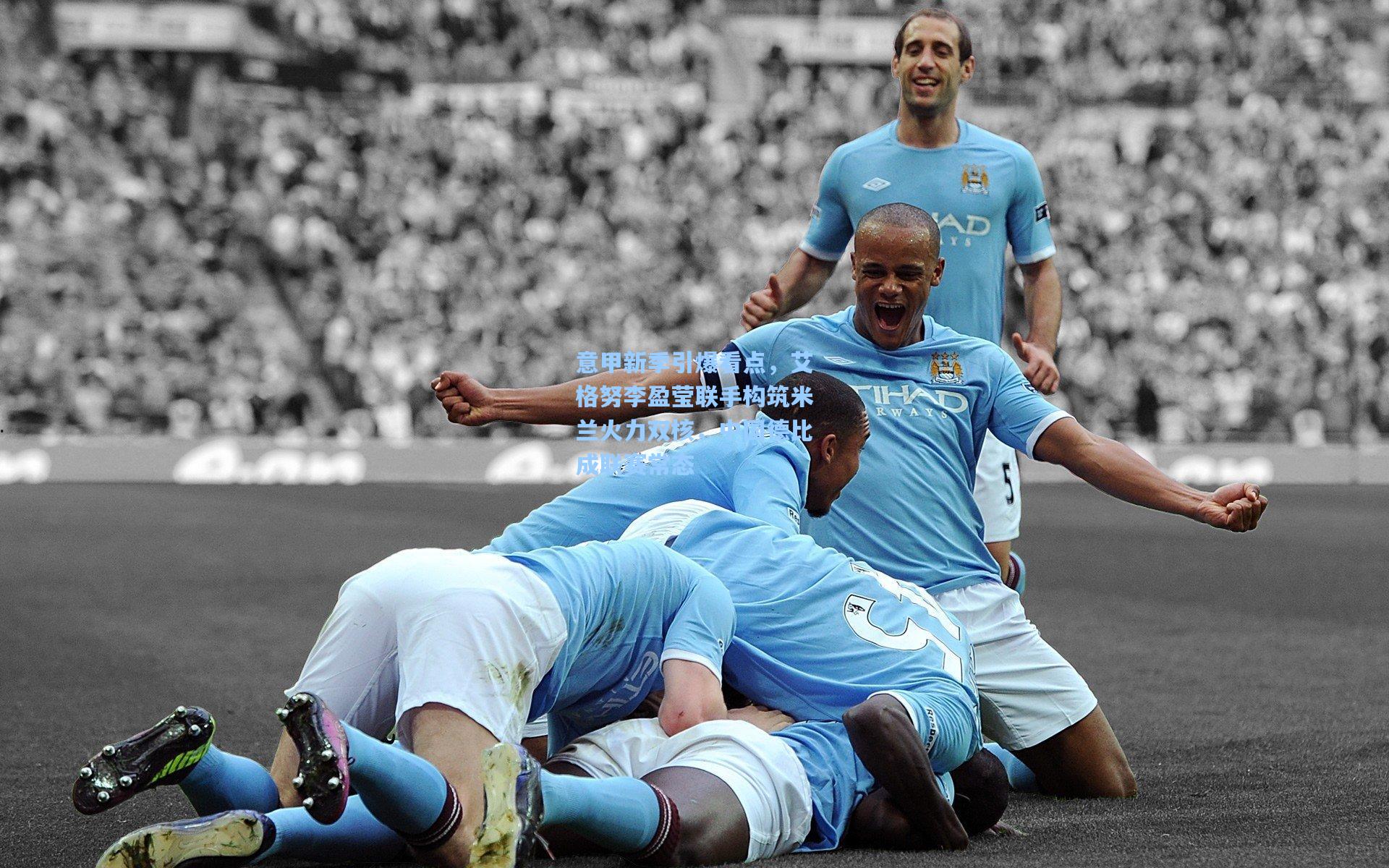 意甲新季引爆看点,艾格努李盈莹联手构筑米兰火力双核,中国德比成联赛常态