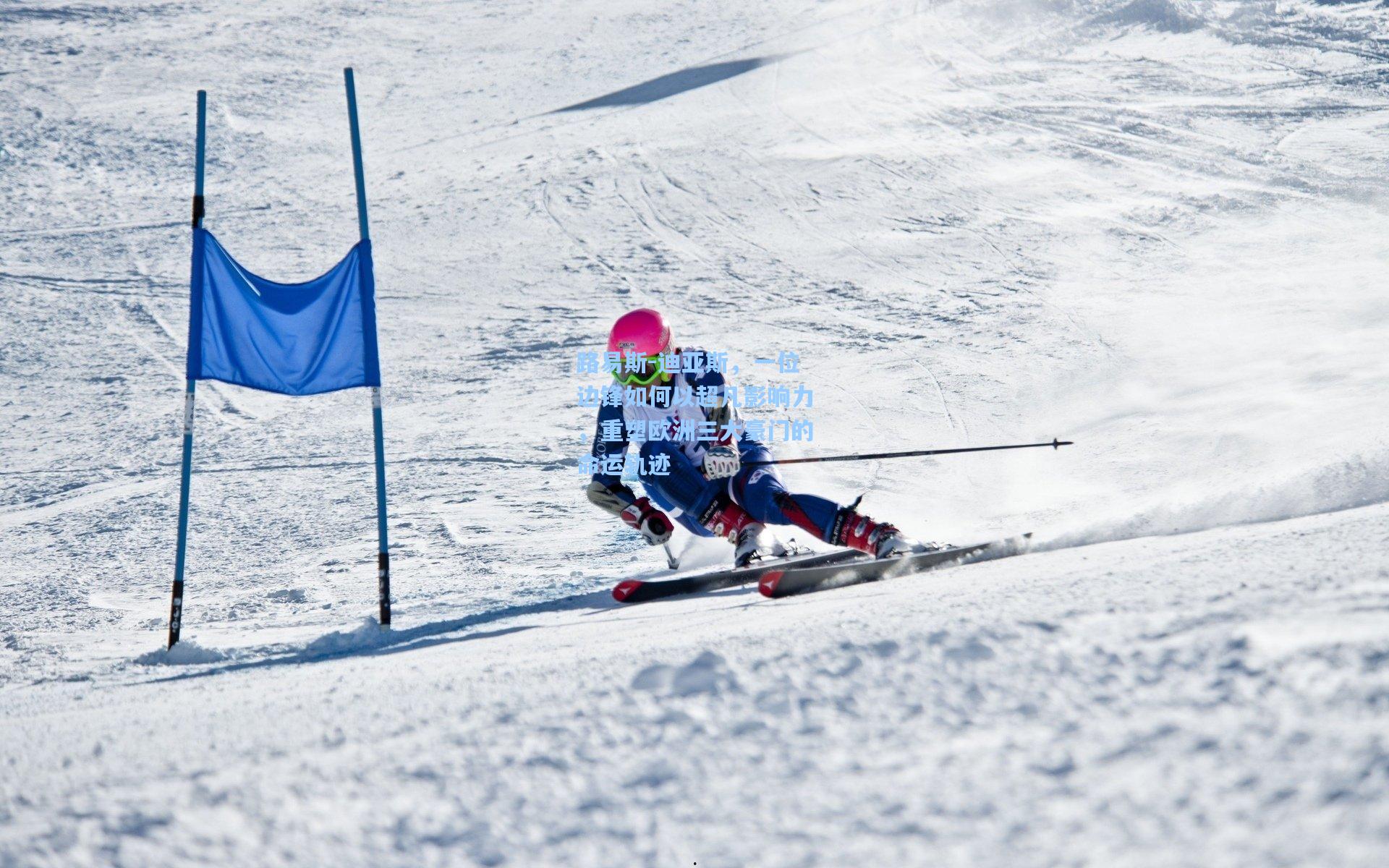 路易斯-迪亚斯,一位边锋如何以超凡影响力,重塑欧洲三大豪门的命运轨迹