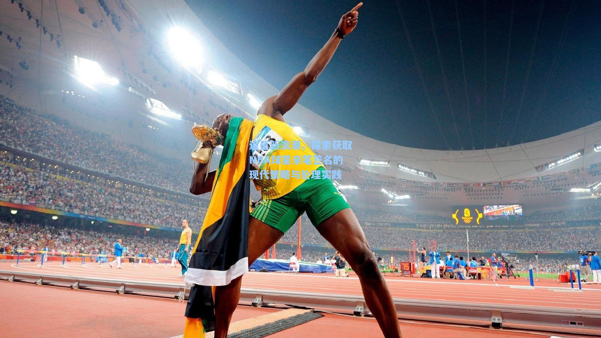 追星新浪潮,探索获取NBA球星亲笔签名的现代策略与伦理实践