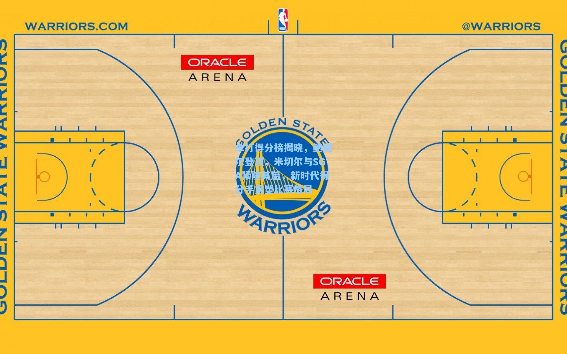 单打得分榜揭晓，鲍威尔登顶，米切尔与SGA紧随其后，新时代得分手重塑比赛格局