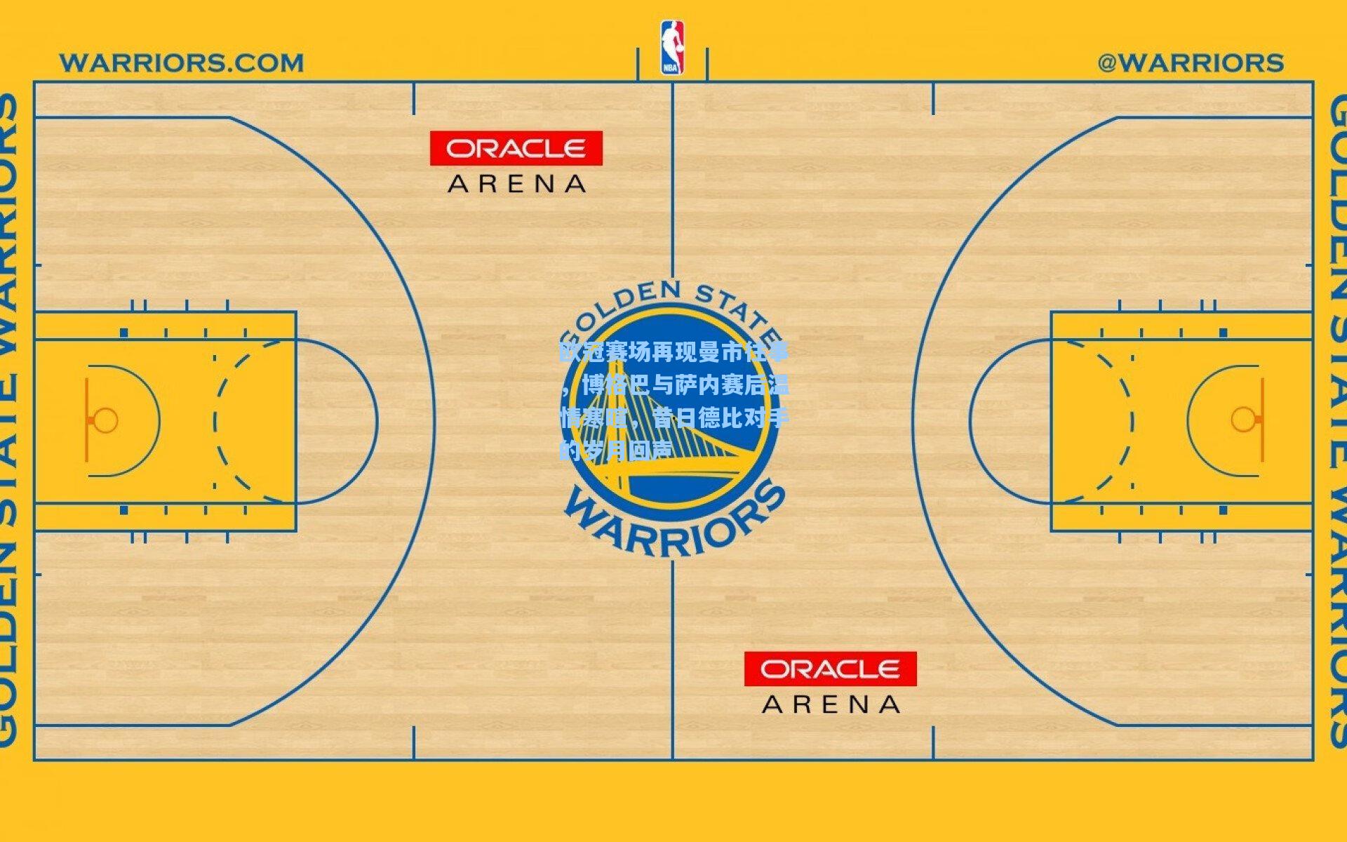 欧冠赛场再现曼市往事，博格巴与萨内赛后温情寒暄，昔日德比对手的岁月回声
