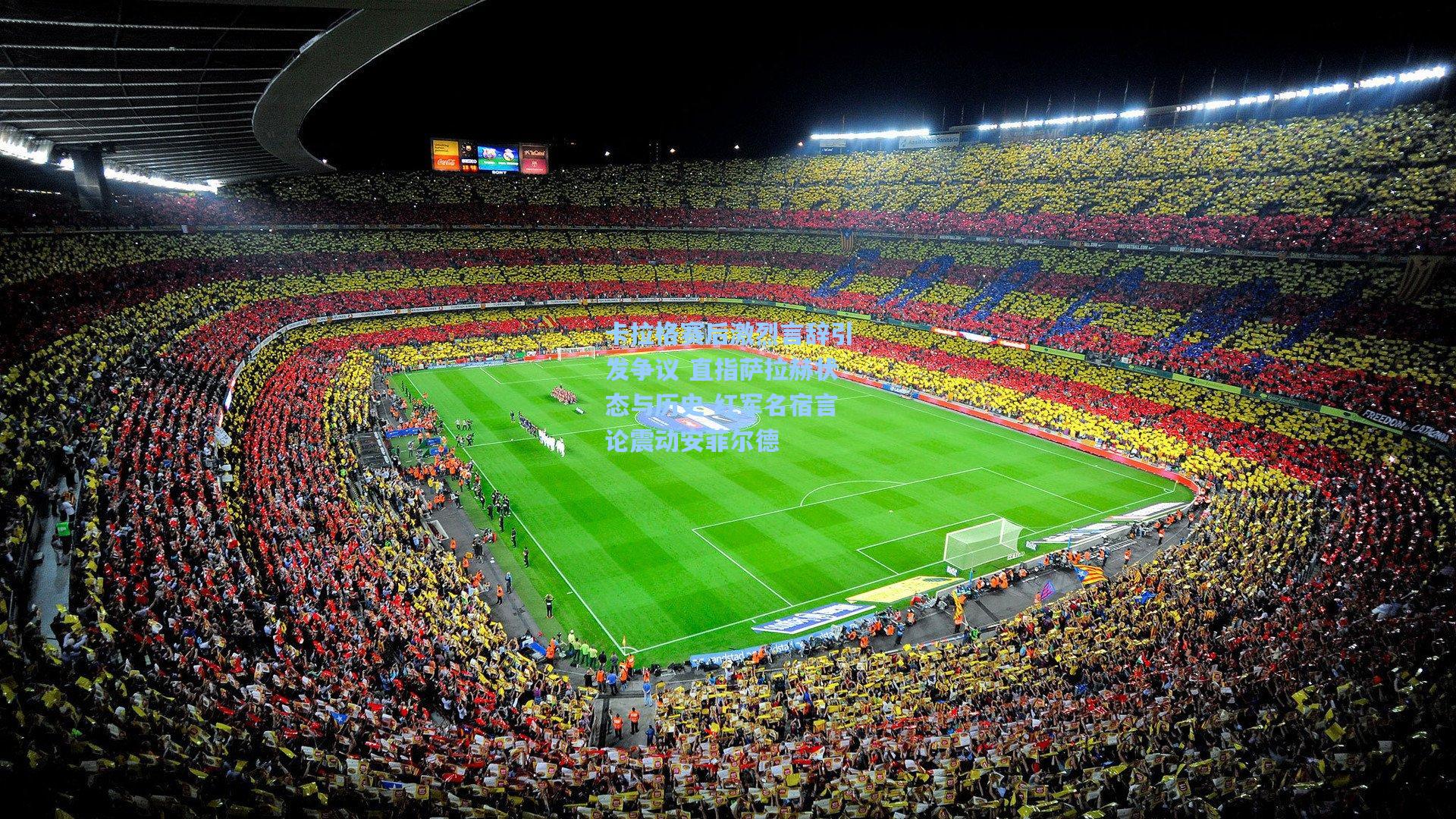 卡拉格赛后激烈言辞引发争议 直指萨拉赫状态与历史 红军名宿言论震动安菲尔德