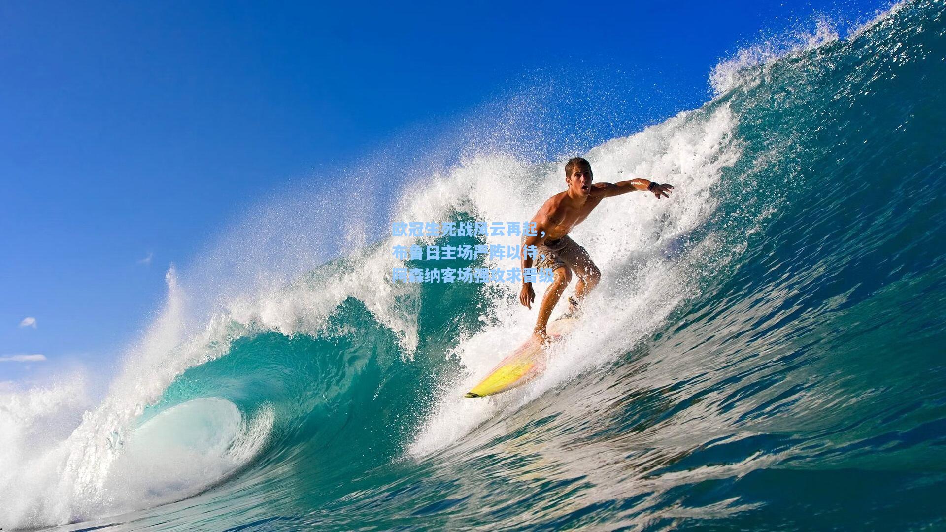 欧冠生死战风云再起，布鲁日主场严阵以待，阿森纳客场强攻求晋级