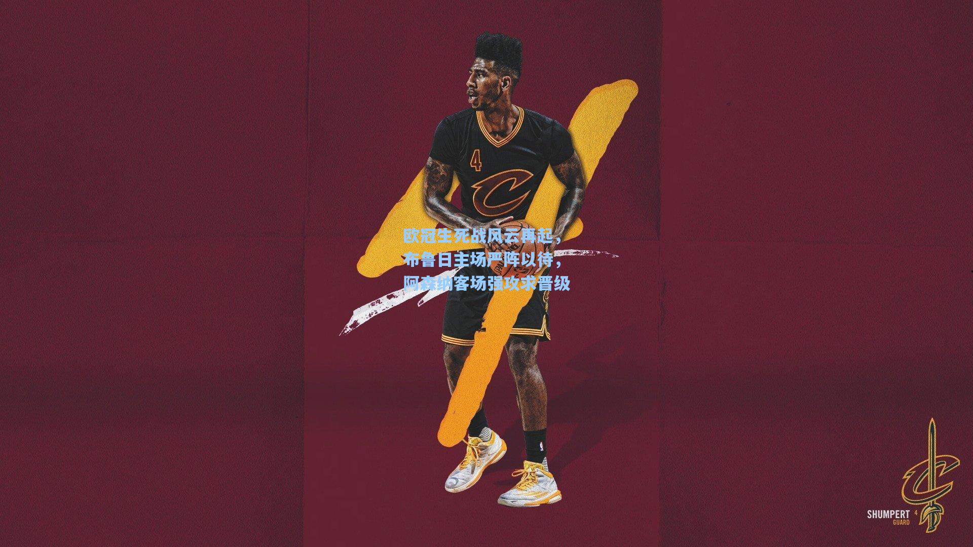 欧冠生死战风云再起,布鲁日主场严阵以待,阿森纳客场强攻求晋级