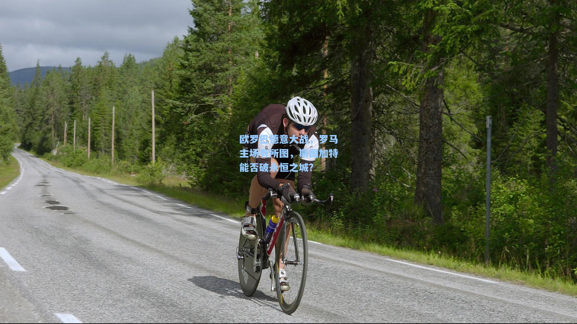 欧罗巴德意大战,罗马主场有所图,斯图加特能否破永恒之城?