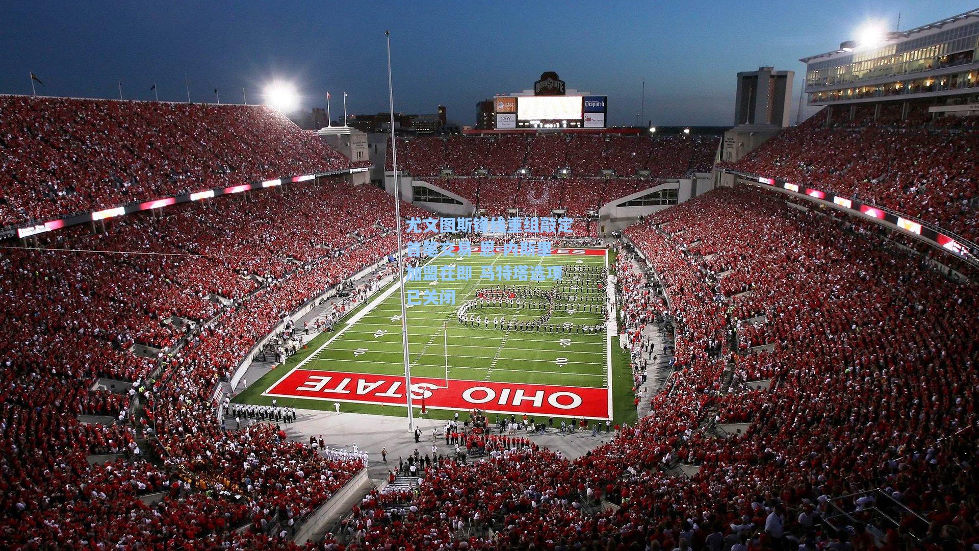 尤文图斯锋线重组敲定首笔交易 恩-内斯里加盟在即 马特塔选项已关闭