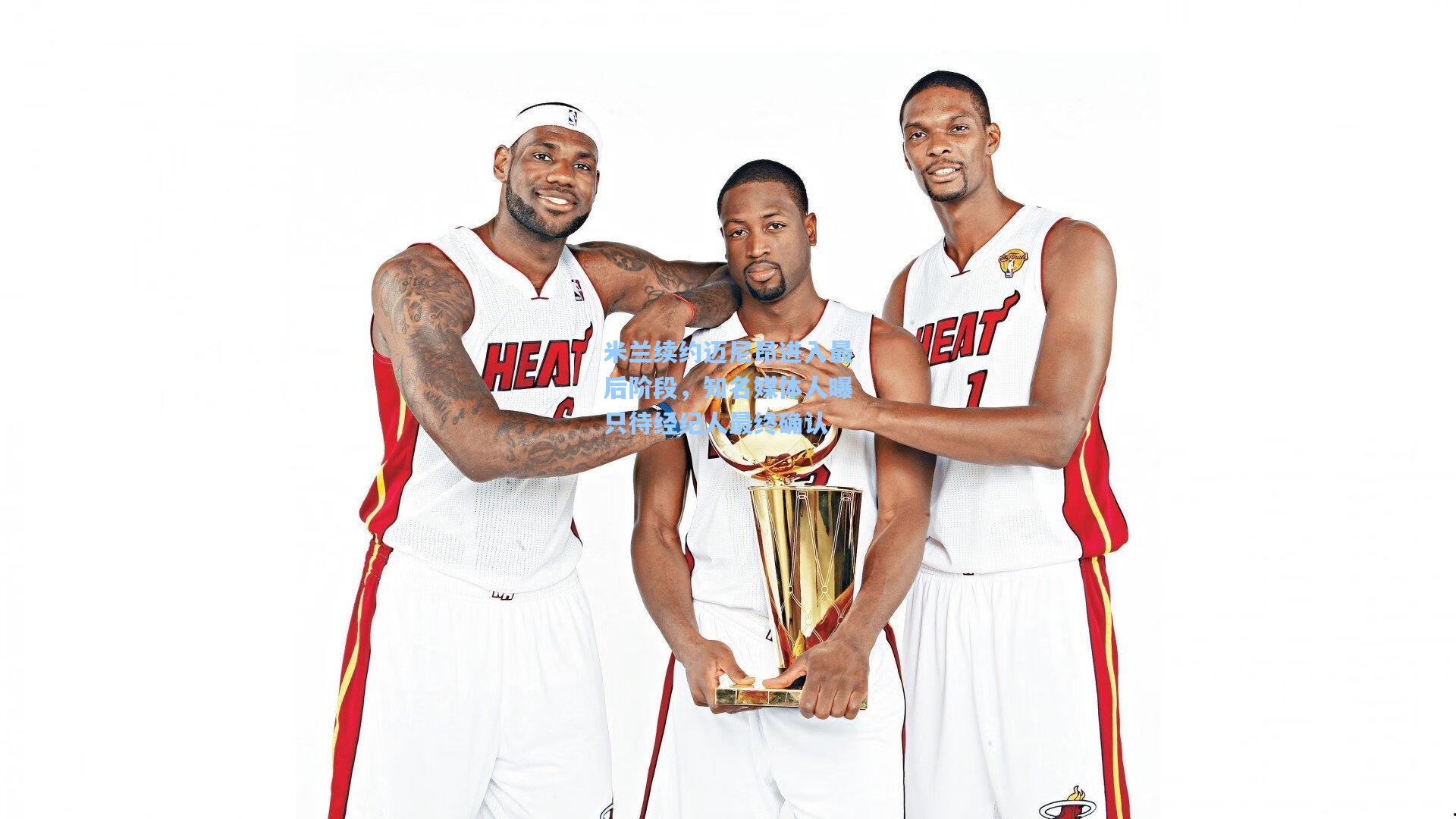 米兰续约迈尼昂进入最后阶段,知名媒体人曝只待经纪人最终确认